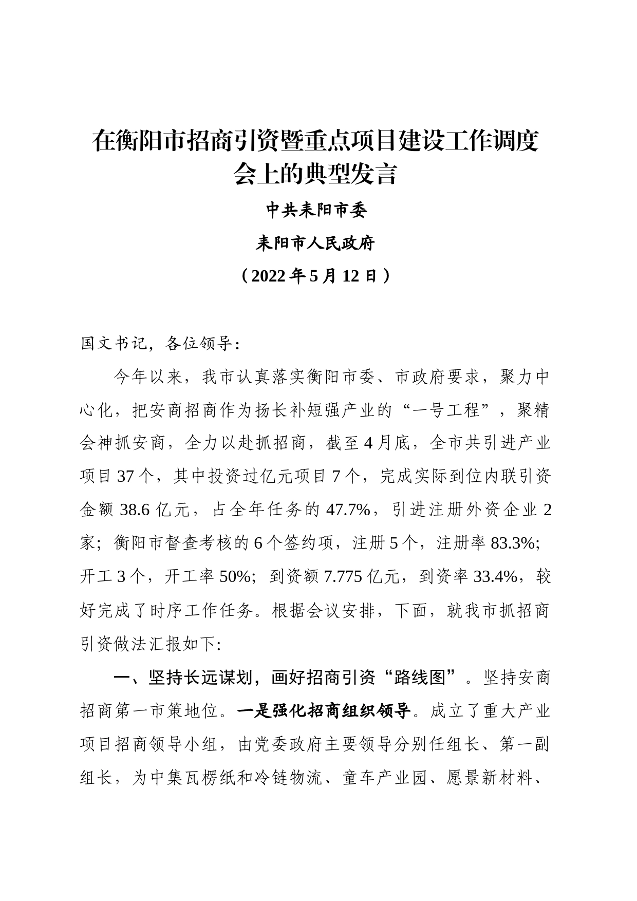在衡阳市招商引资暨重点项目建设工作调度会上的交流发言（ 定稿）_第1页