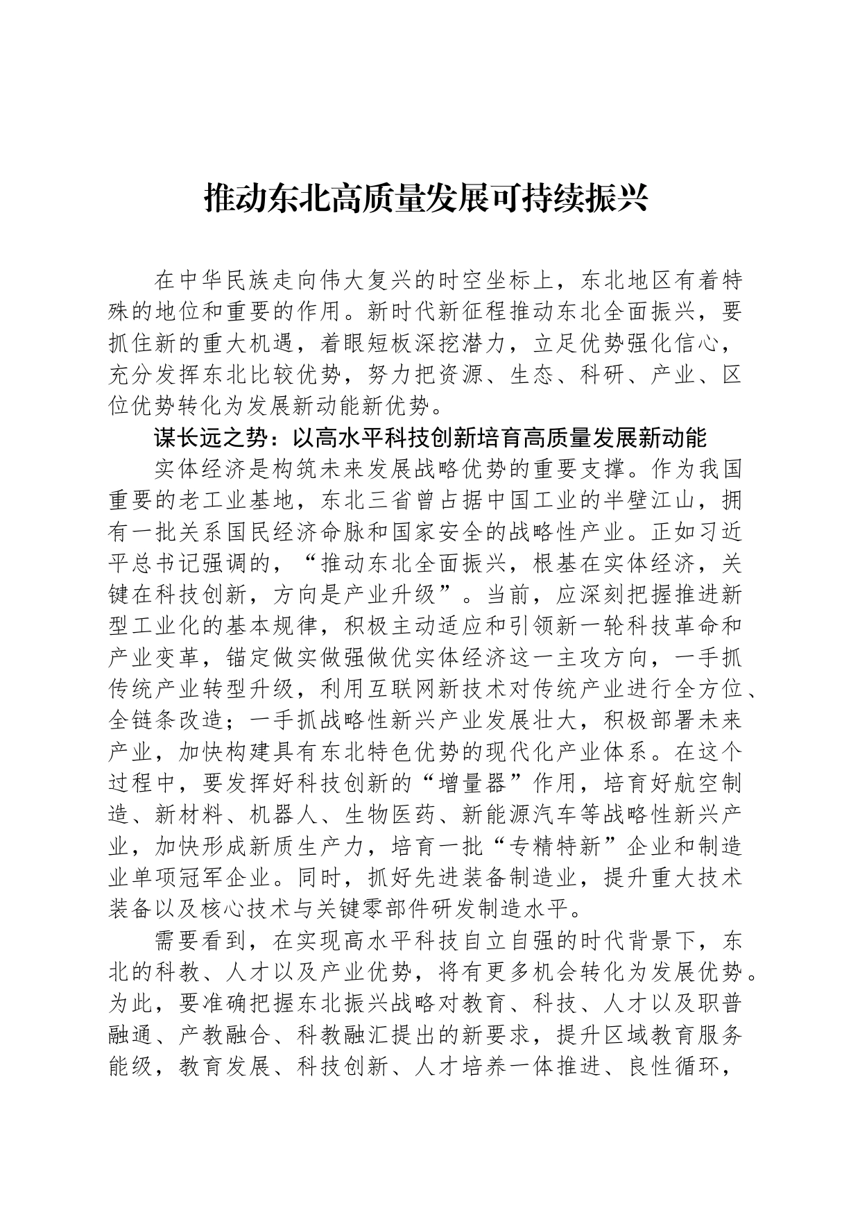 推动东北高质量发展可持续振兴_第1页