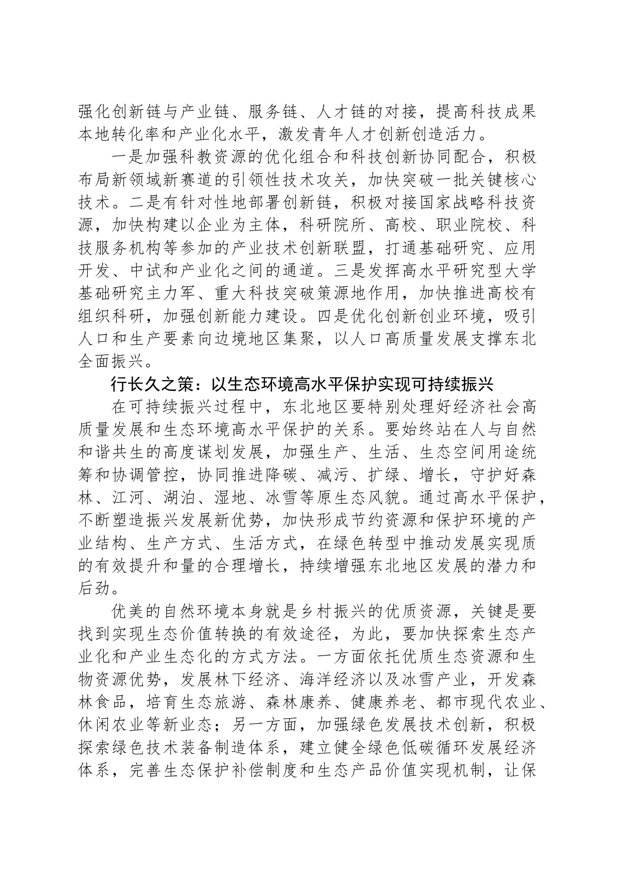 推动东北高质量发展可持续振兴_第2页