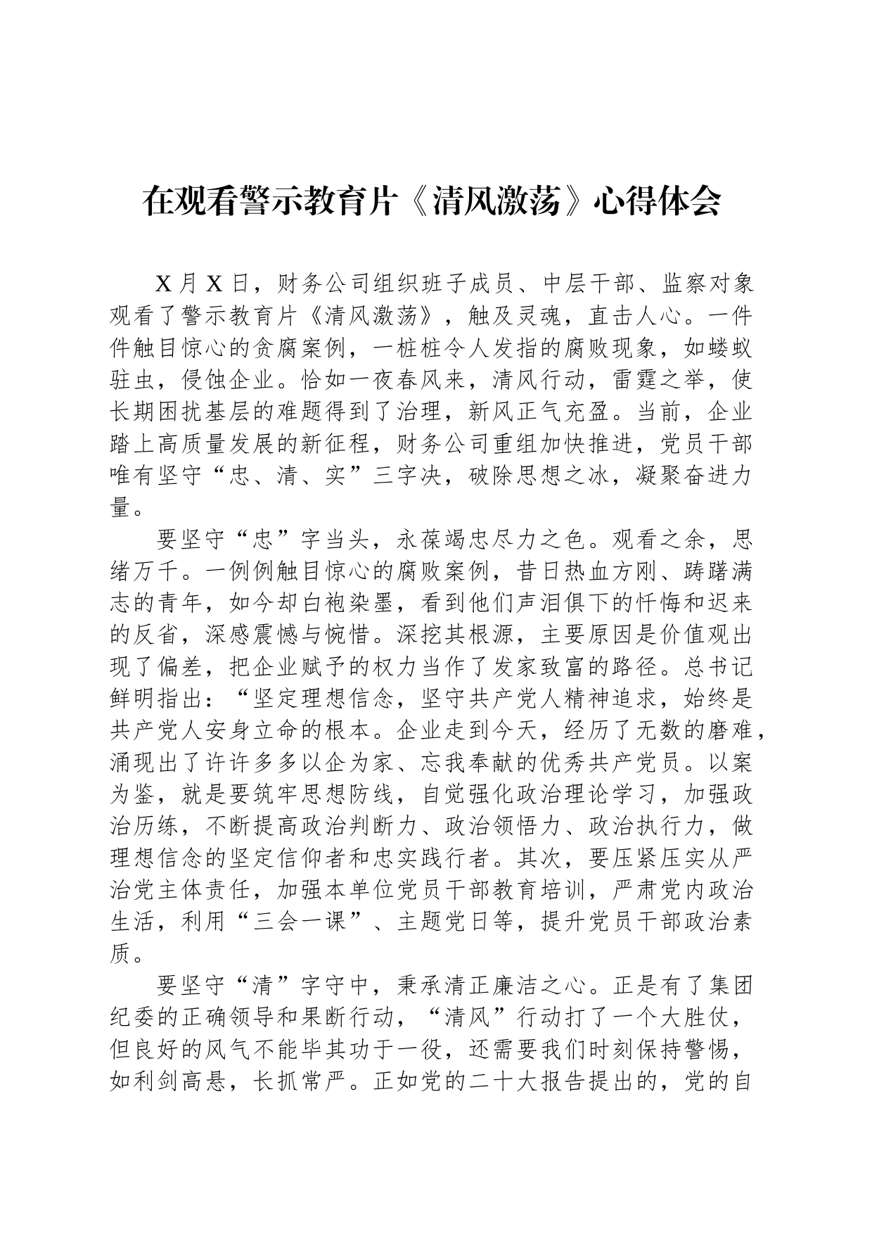 在观看警示教育片《清风激荡》心得体会_第1页