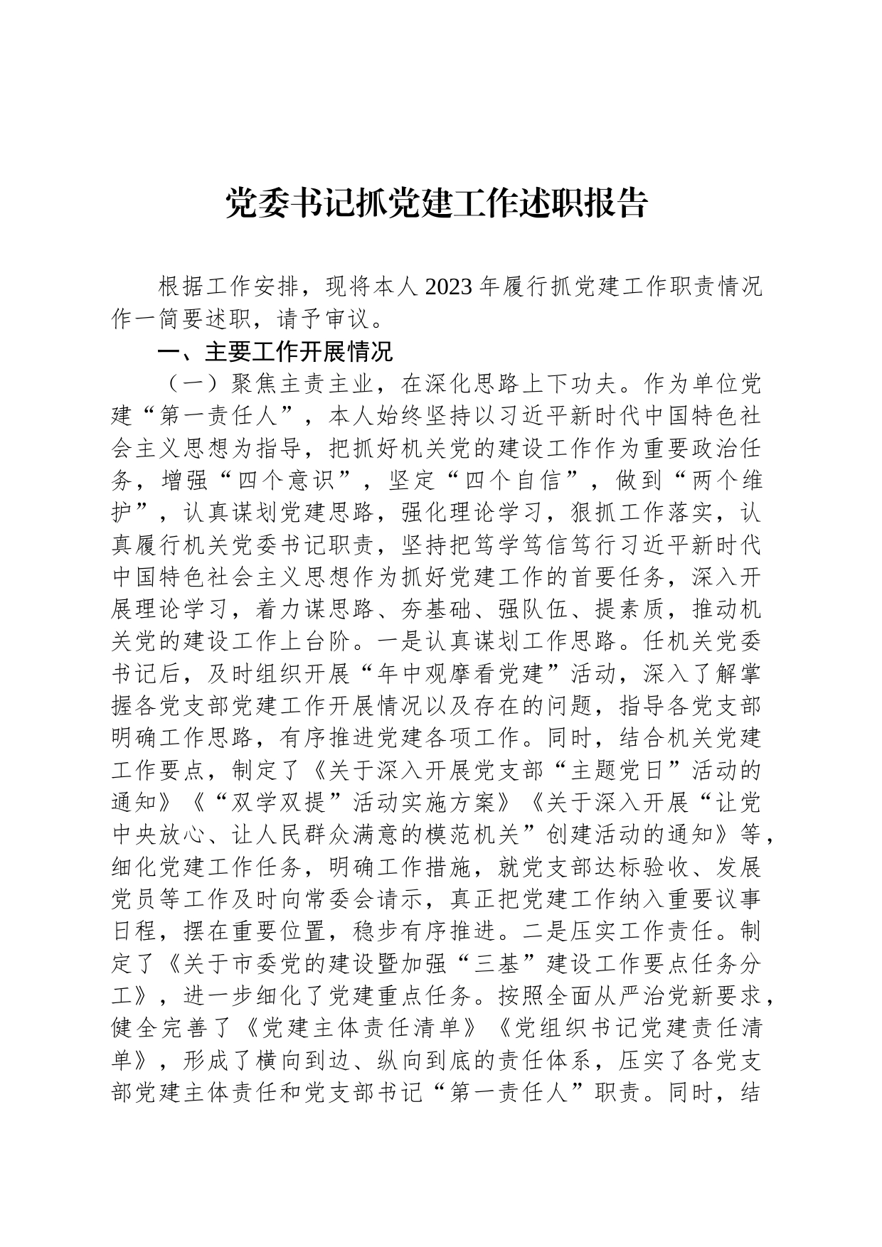 党委书记抓党建工作述职报告_第1页