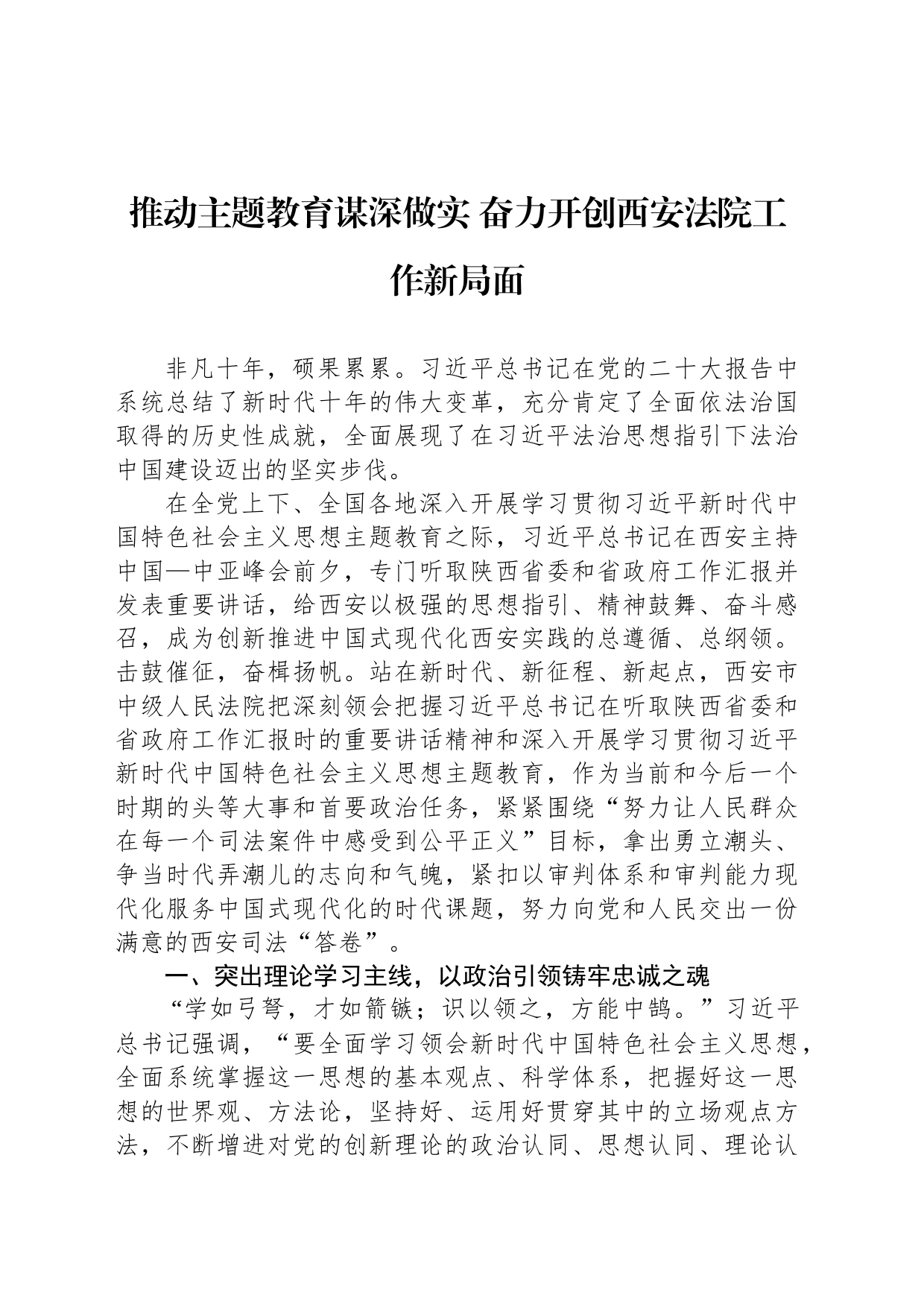 推动主题教育谋深做实 奋力开创西安法院工作新局面_第1页