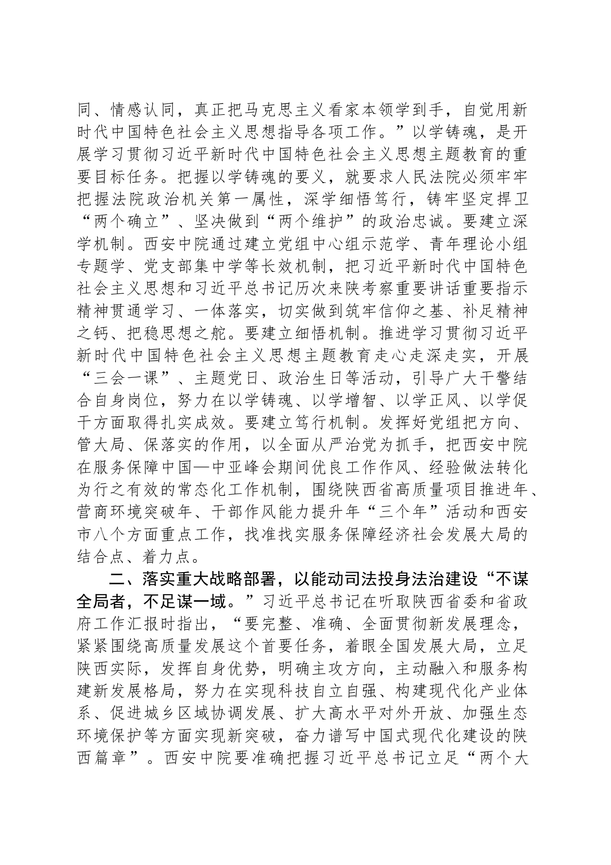 推动主题教育谋深做实 奋力开创西安法院工作新局面_第2页