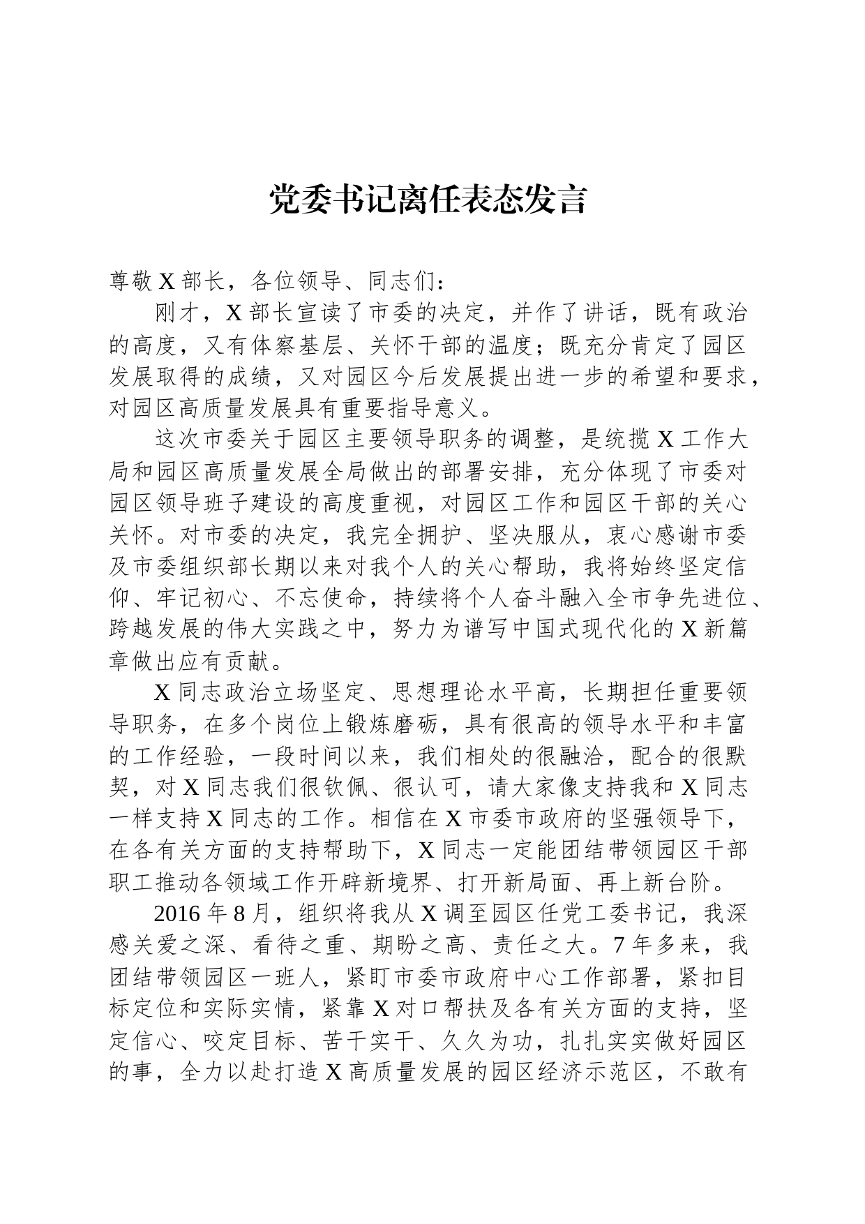 党委书记离任表态发言_第1页