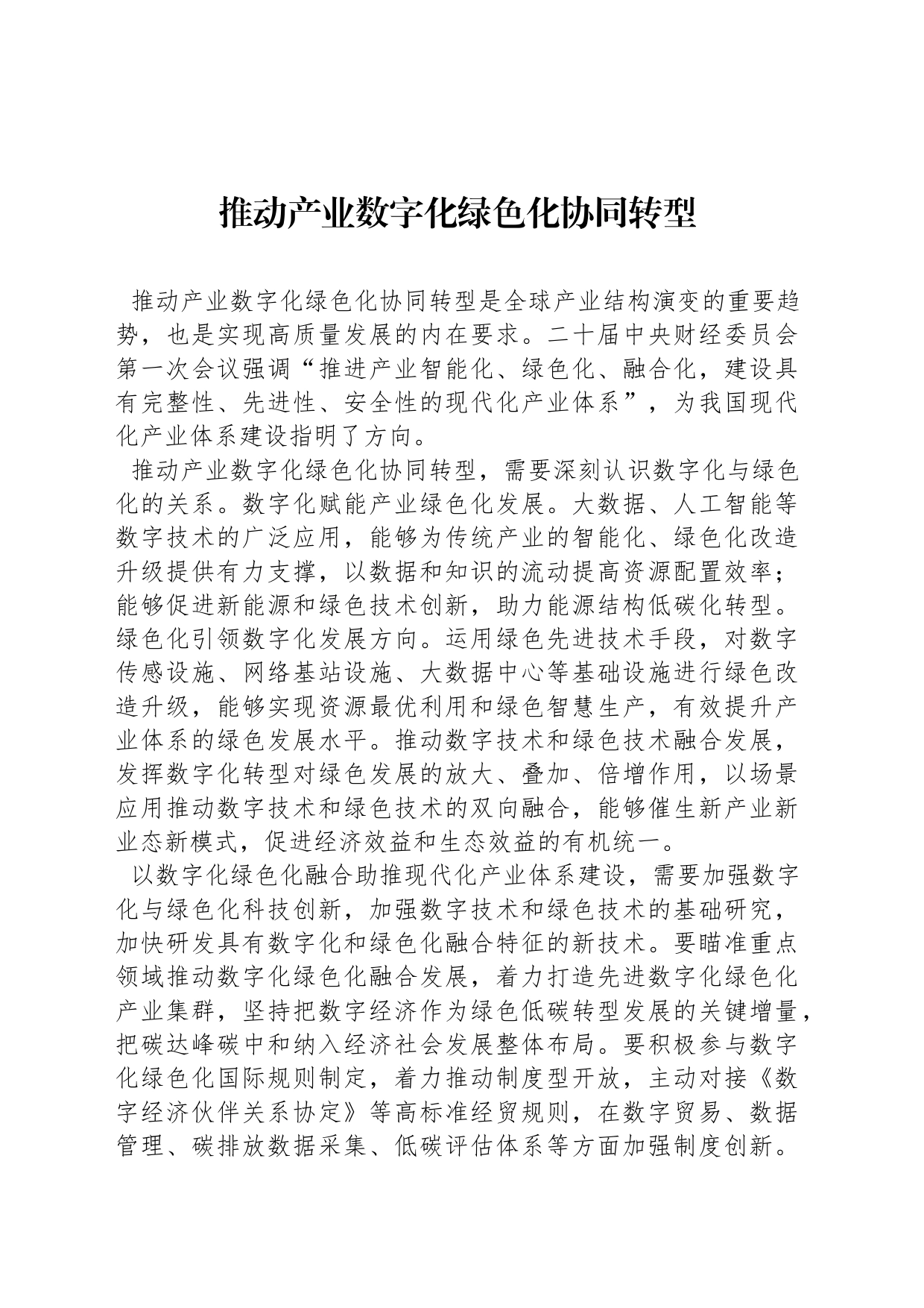 推动产业数字化绿色化协同转型_第1页