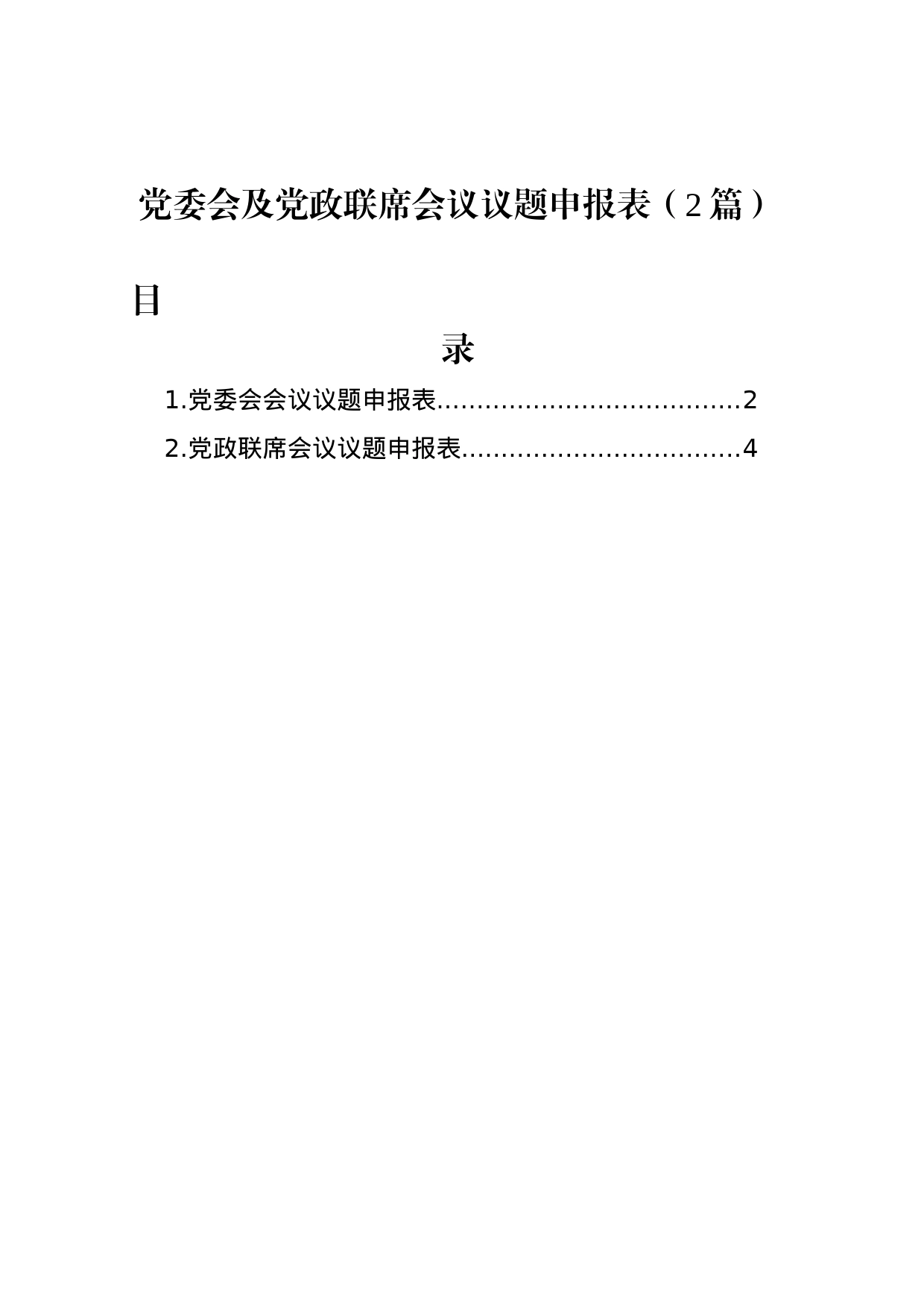 党委会及党政联席会议议题申报表（2篇）_第1页