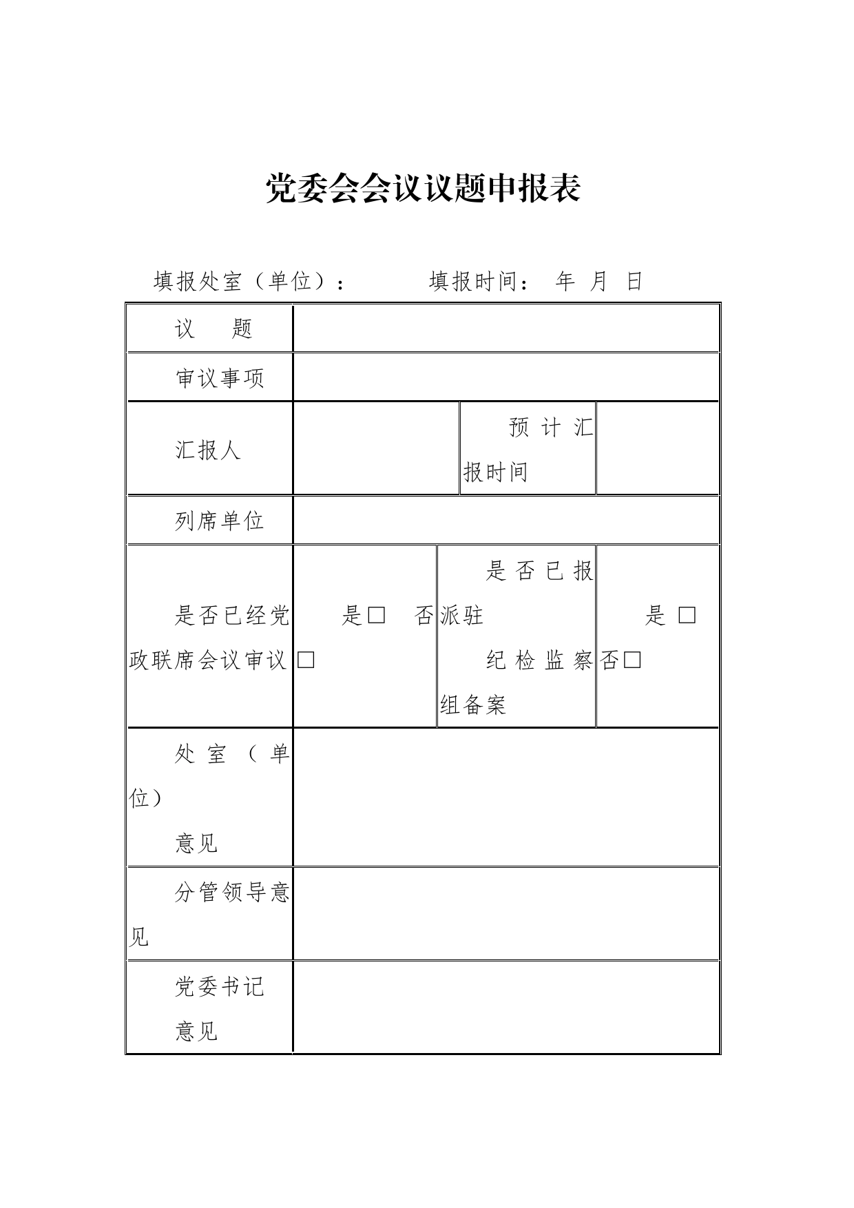 党委会及党政联席会议议题申报表（2篇）_第2页
