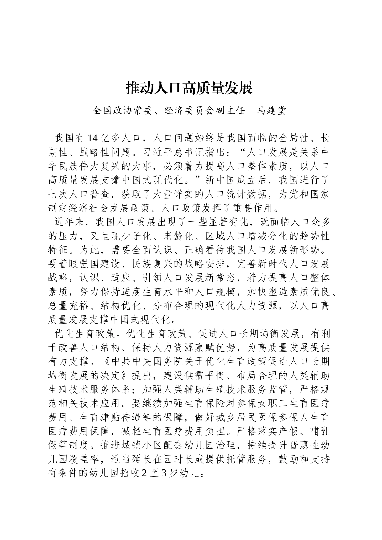 推动人口高质量发展_第1页