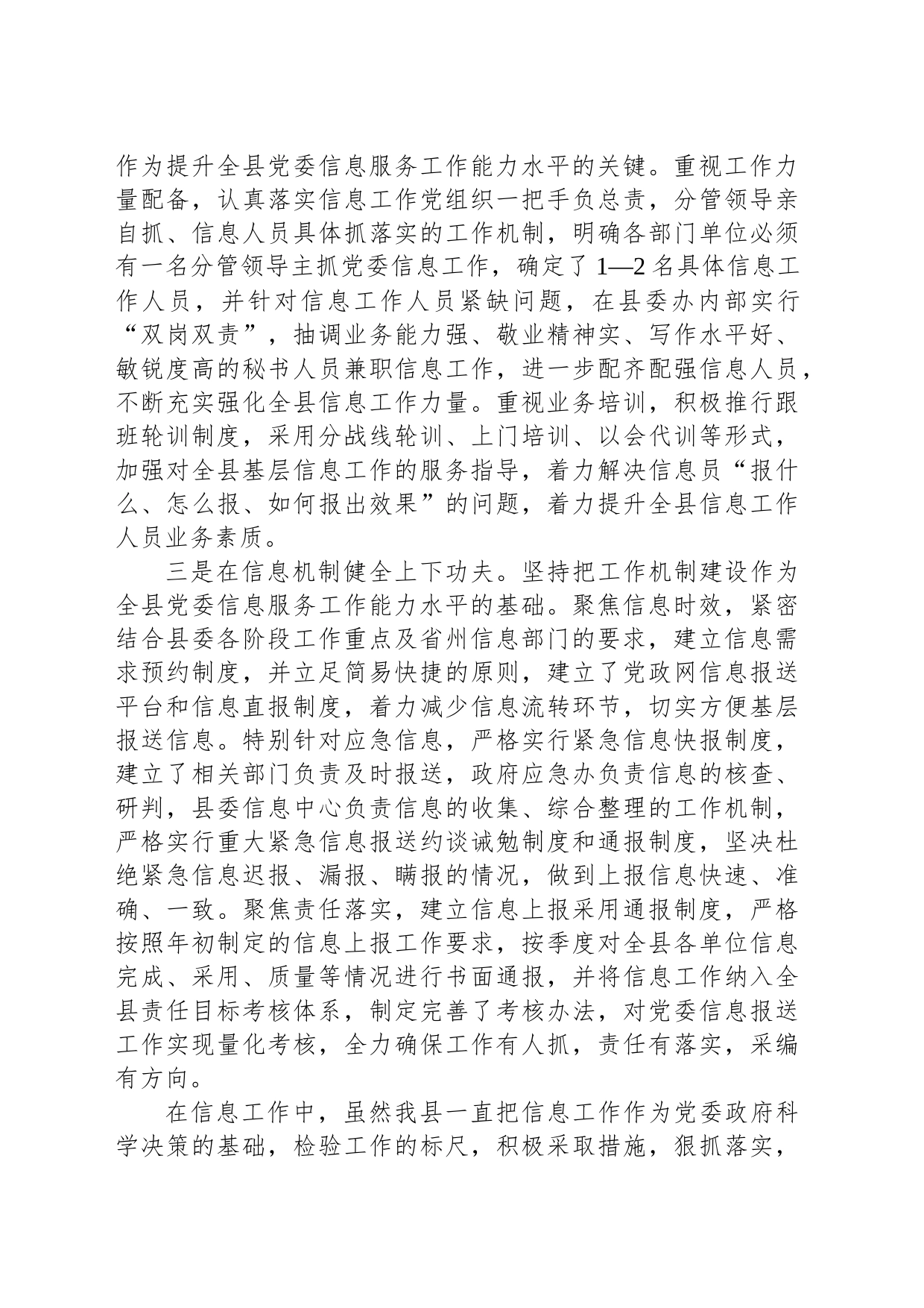 党委信息交流发言材料_第2页