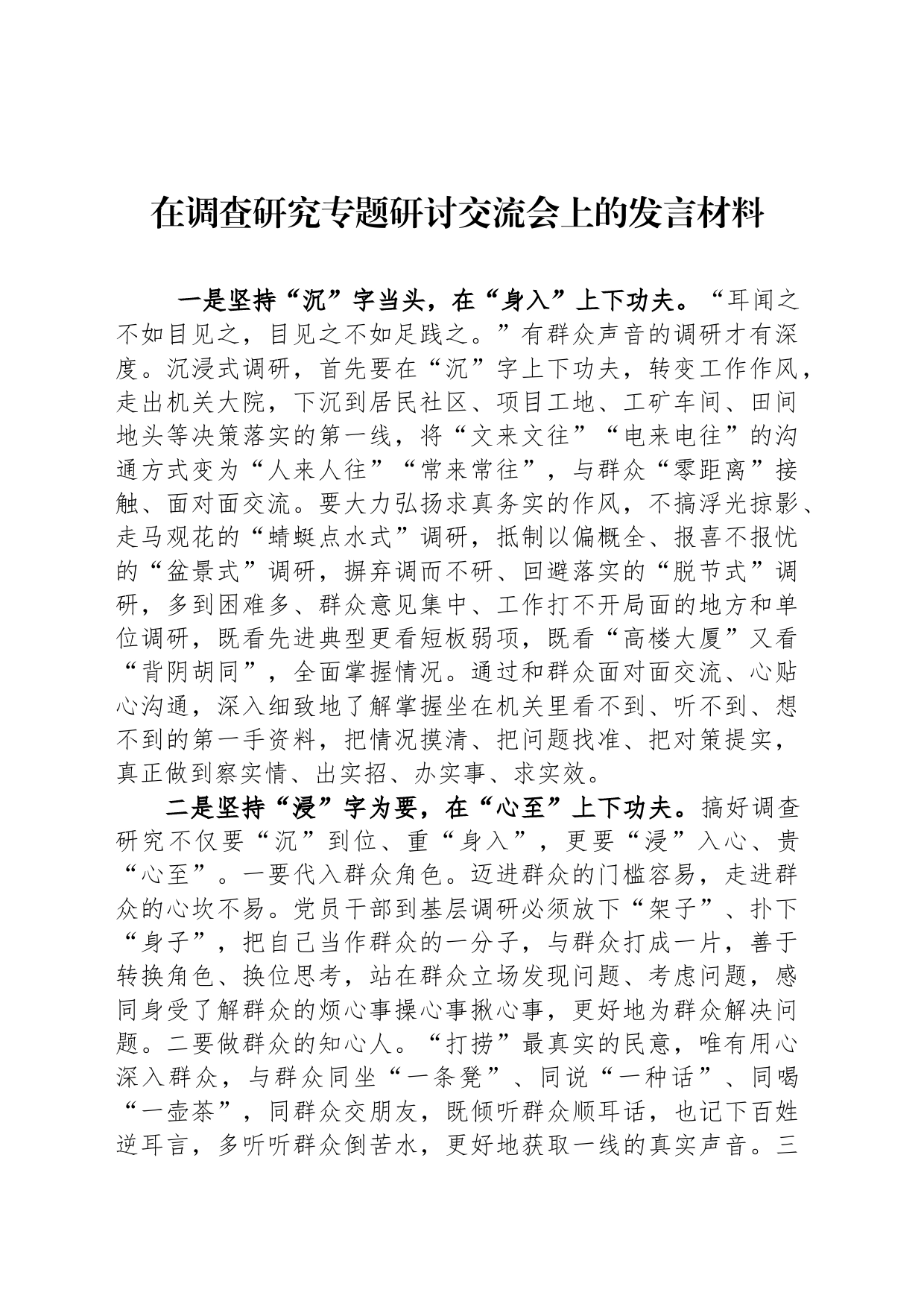 在调查研究专题研讨交流会上的发言材料_第1页