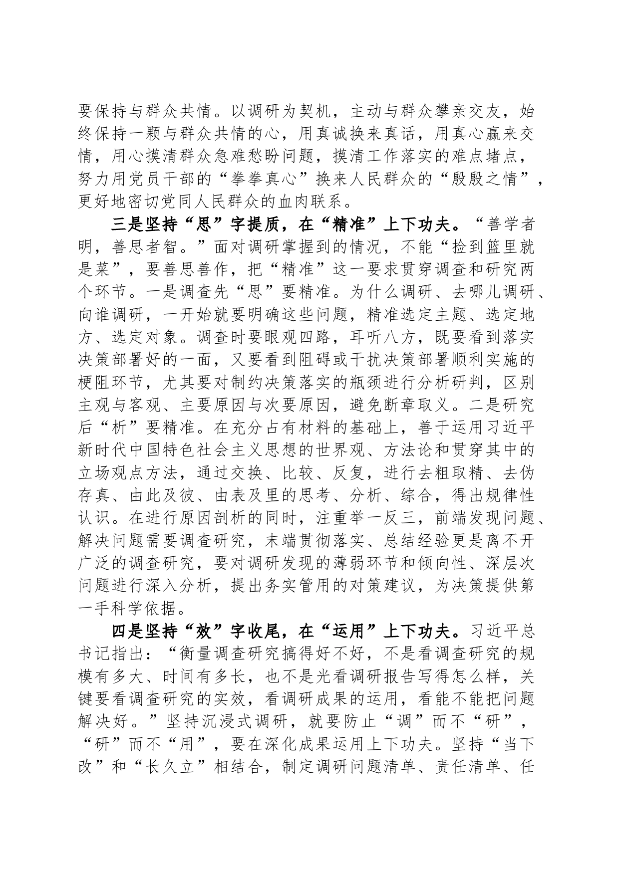 在调查研究专题研讨交流会上的发言材料_第2页