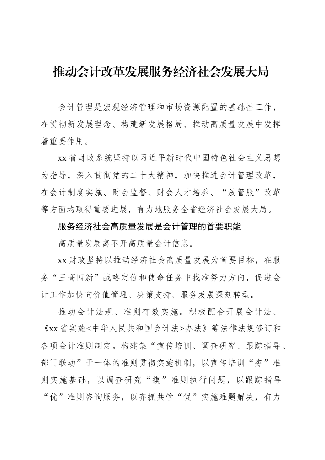 推动会计改革发展服务经济社会发展大局_第1页