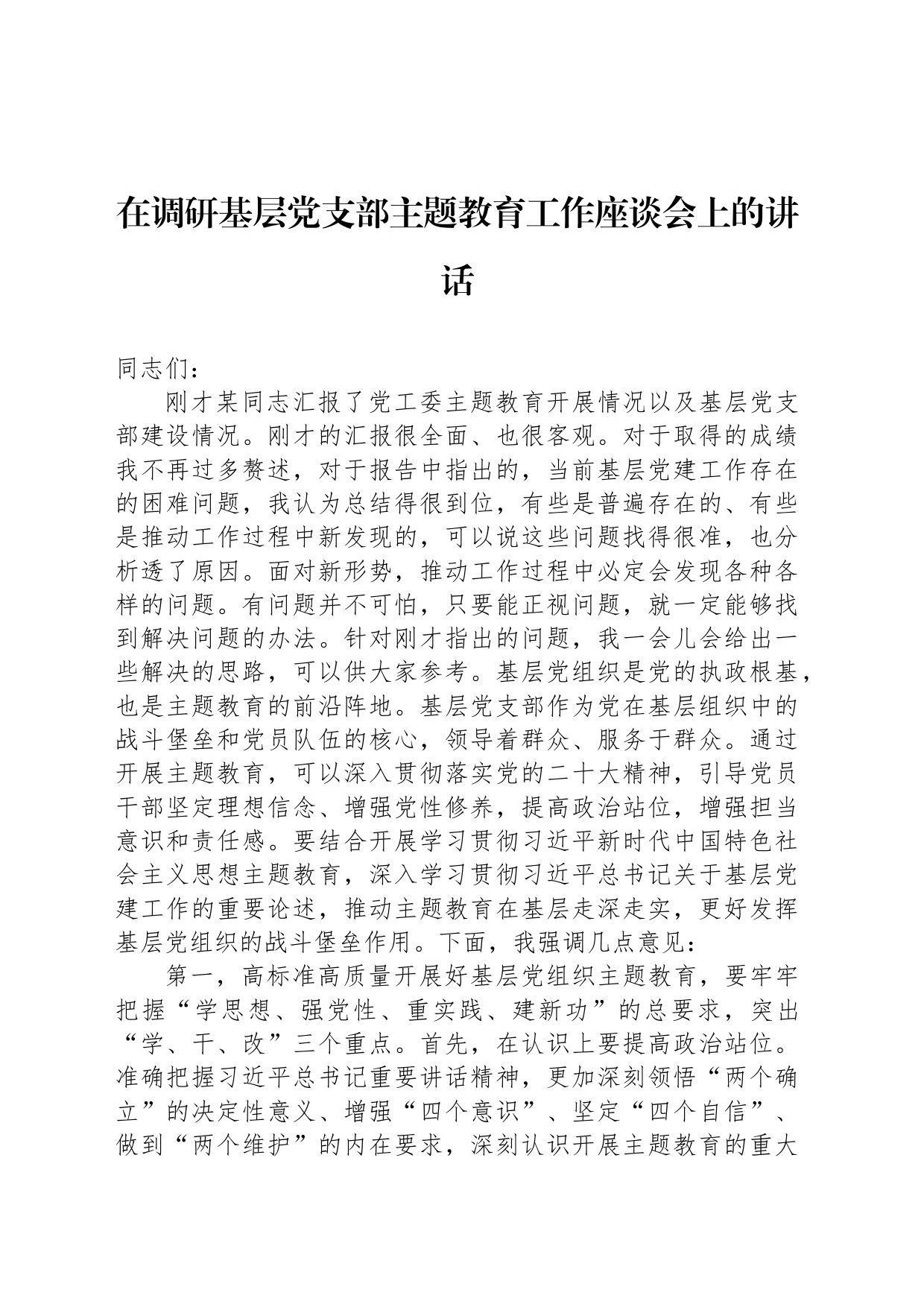 在调研基层党支部主题教育工作座谈会上的讲话_第1页