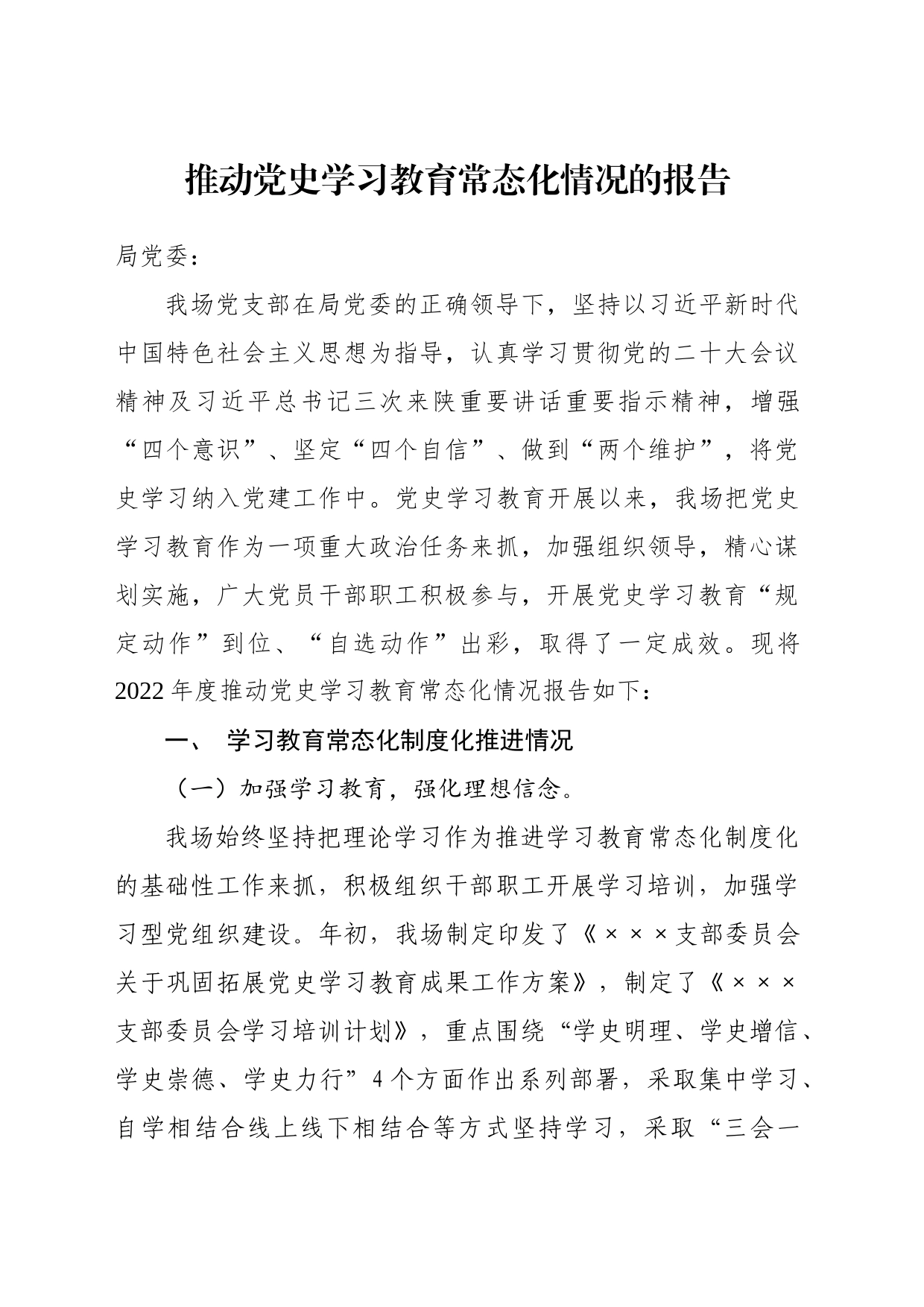 推动党史学习教育常态化情况的报告_第1页