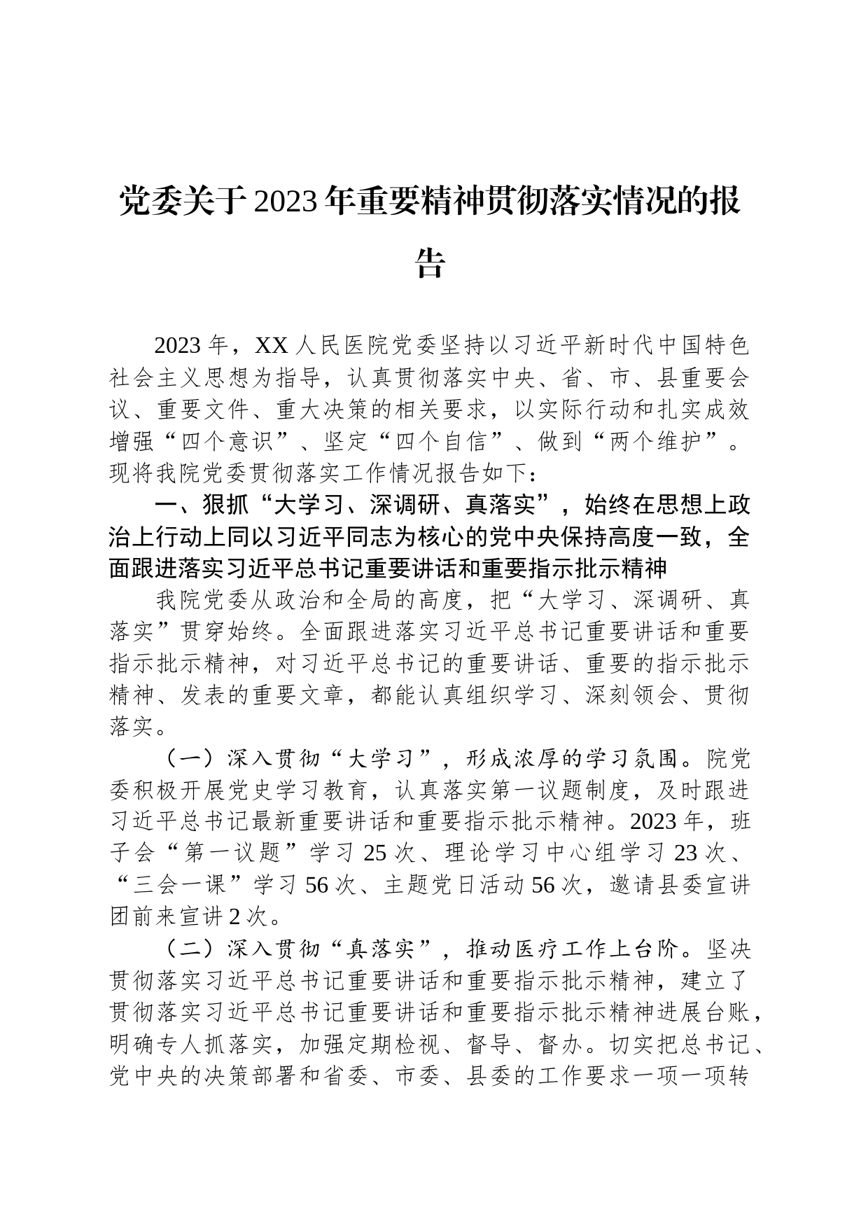 党委关于2023年重要精神贯彻落实情况的报告_第1页