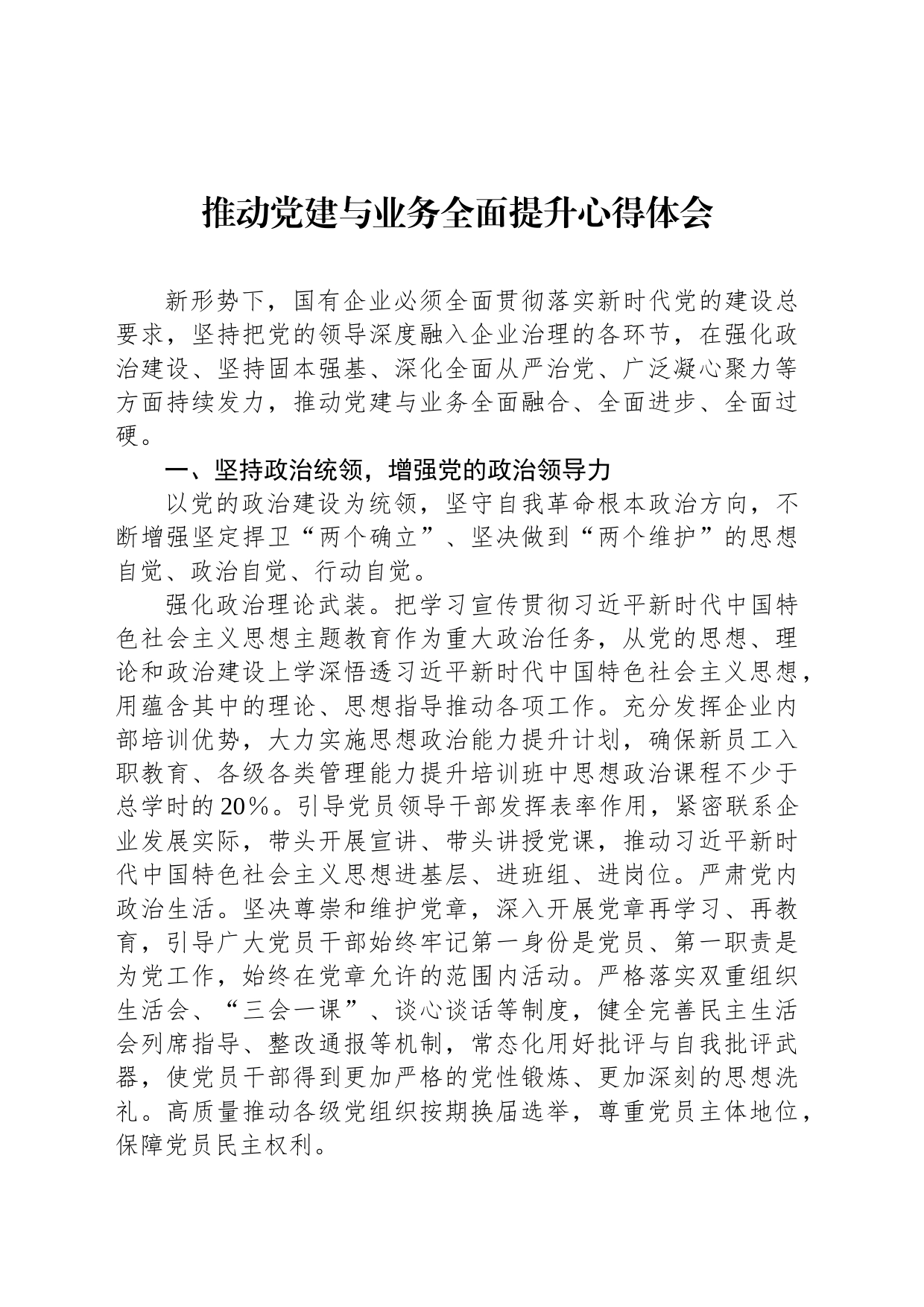 推动党建与业务全面提升心得体会_第1页