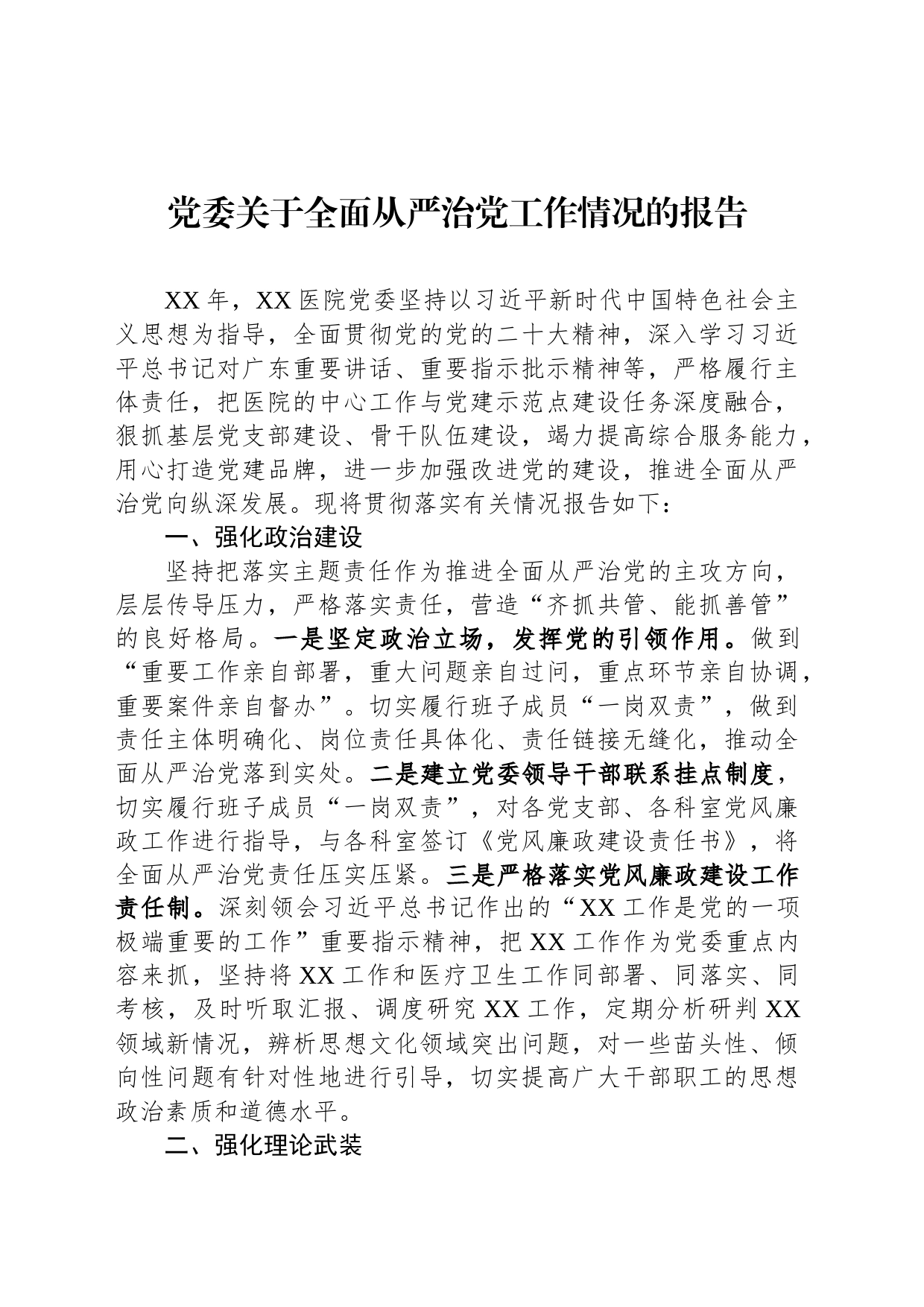党委关于全面从严治党工作情况的报告_第1页
