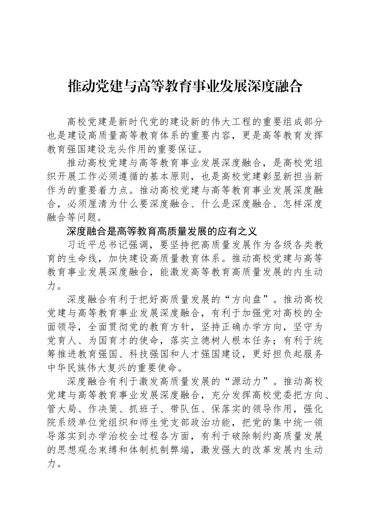 推动党建与高等教育事业发展深度融合_第1页