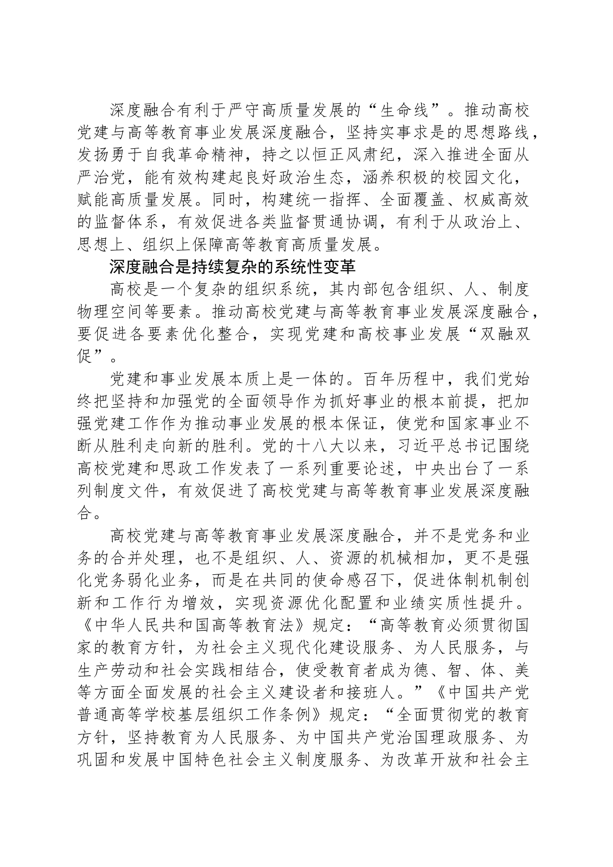 推动党建与高等教育事业发展深度融合_第2页