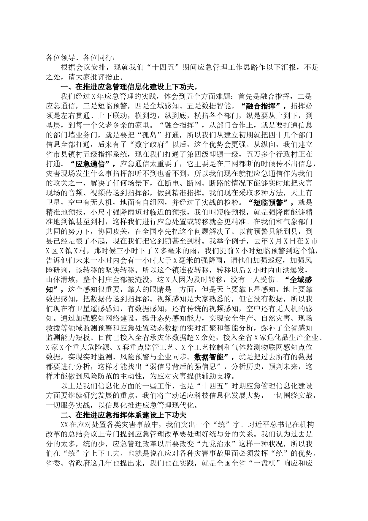 在谋划“十四五”期间应急管理工作务虚会上的发言_第1页