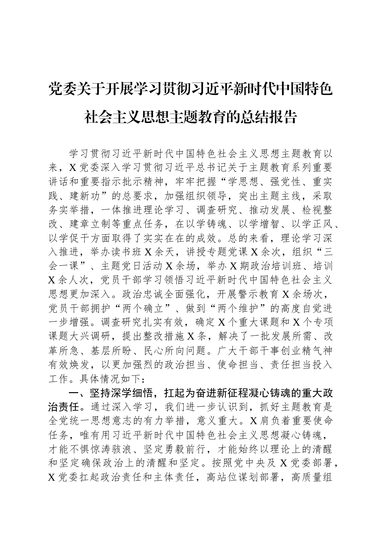 党委关于开展学习贯彻习近平新时代中国特色社会主义思想主题教育的总结报告_第1页
