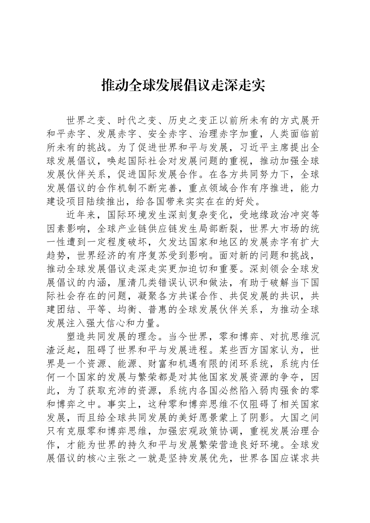 推动全球发展倡议走深走实_第1页