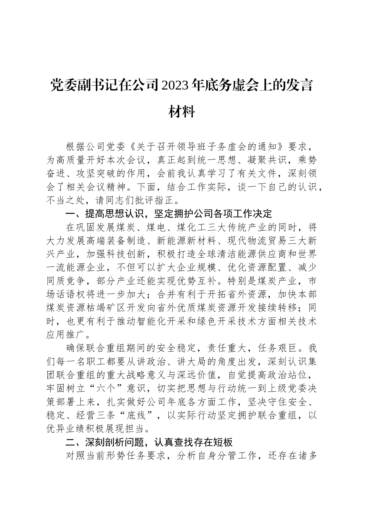 党委副书记在公司2023年底务虚会上的发言材料_第1页