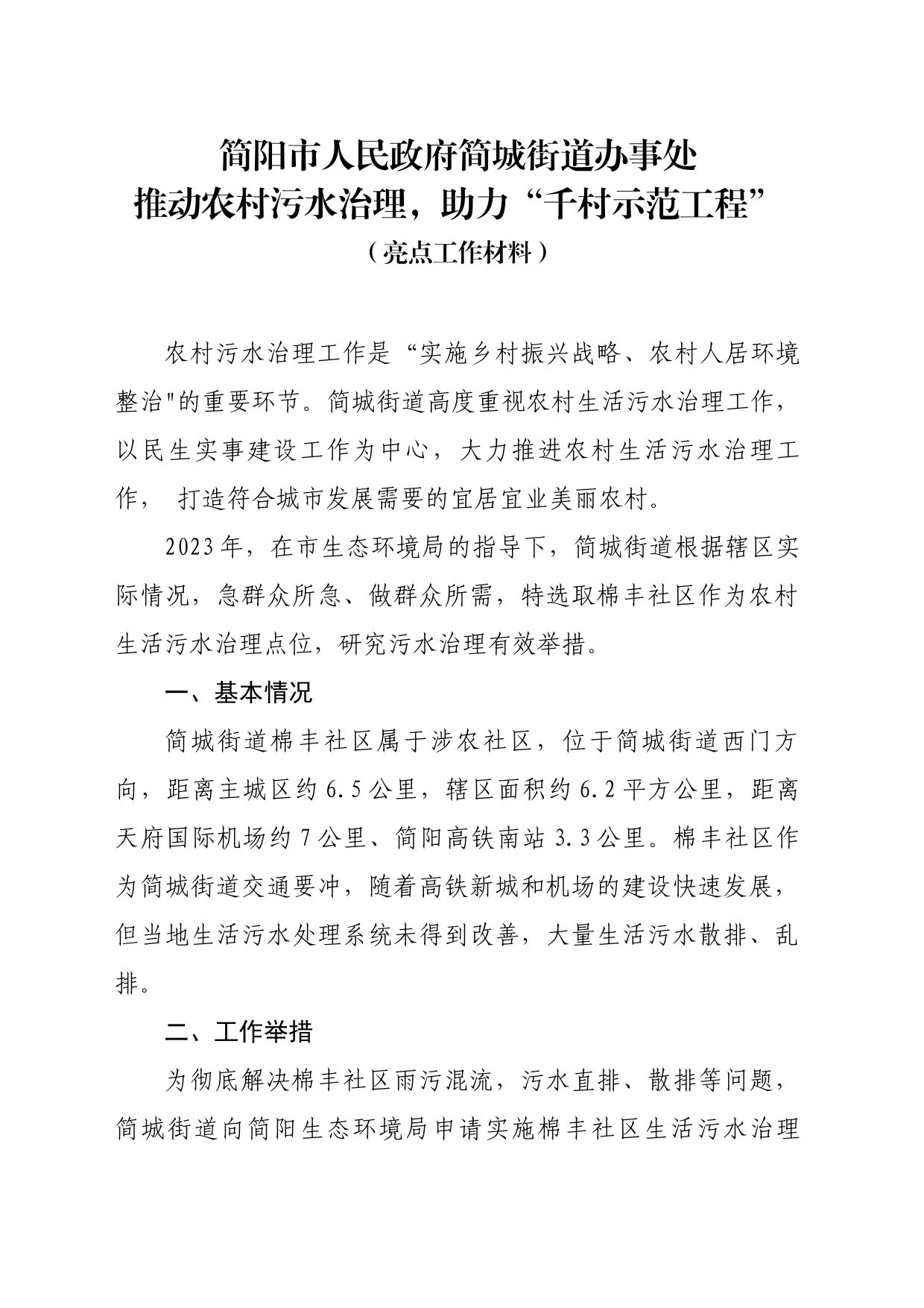 推动农村污水治理，助力“千村示范工程”（特色亮点）(1)_第1页