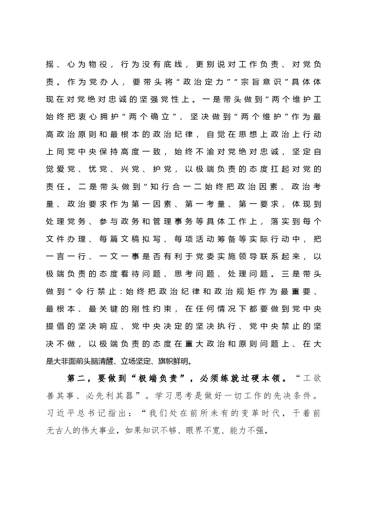 党委办公室主任关于“极端负责”抓“三服务”专题工作研讨发言_第2页
