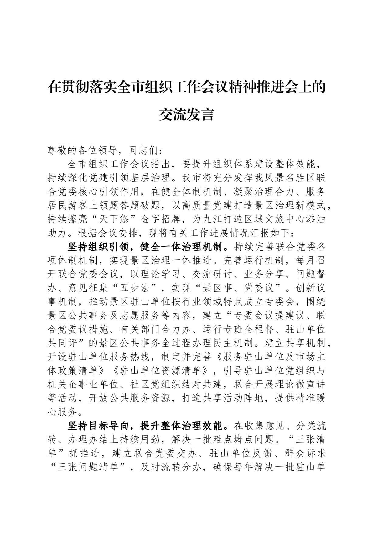在贯彻落实全市组织工作会议精神推进会上的交流发言_第1页