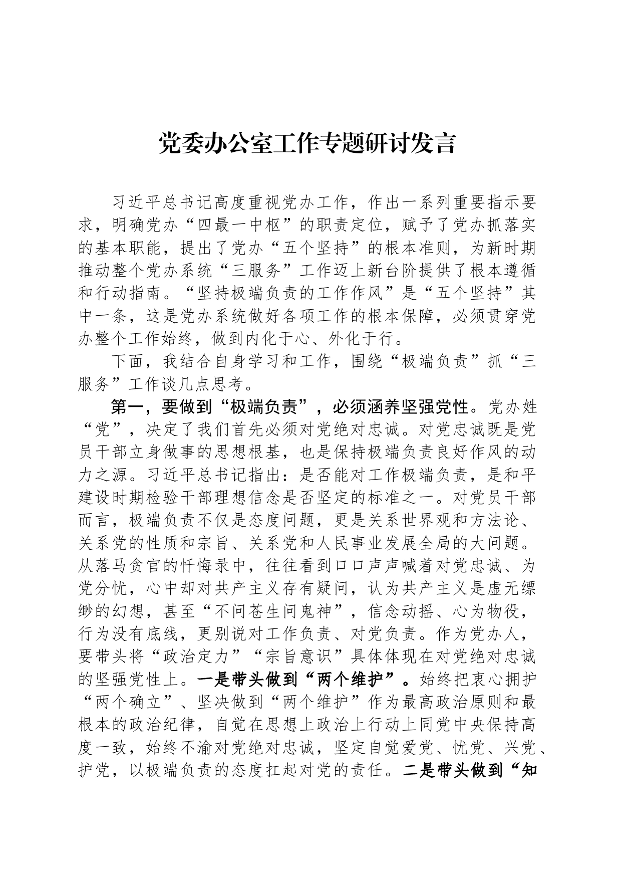 党委办公室工作专题研讨发言_第1页