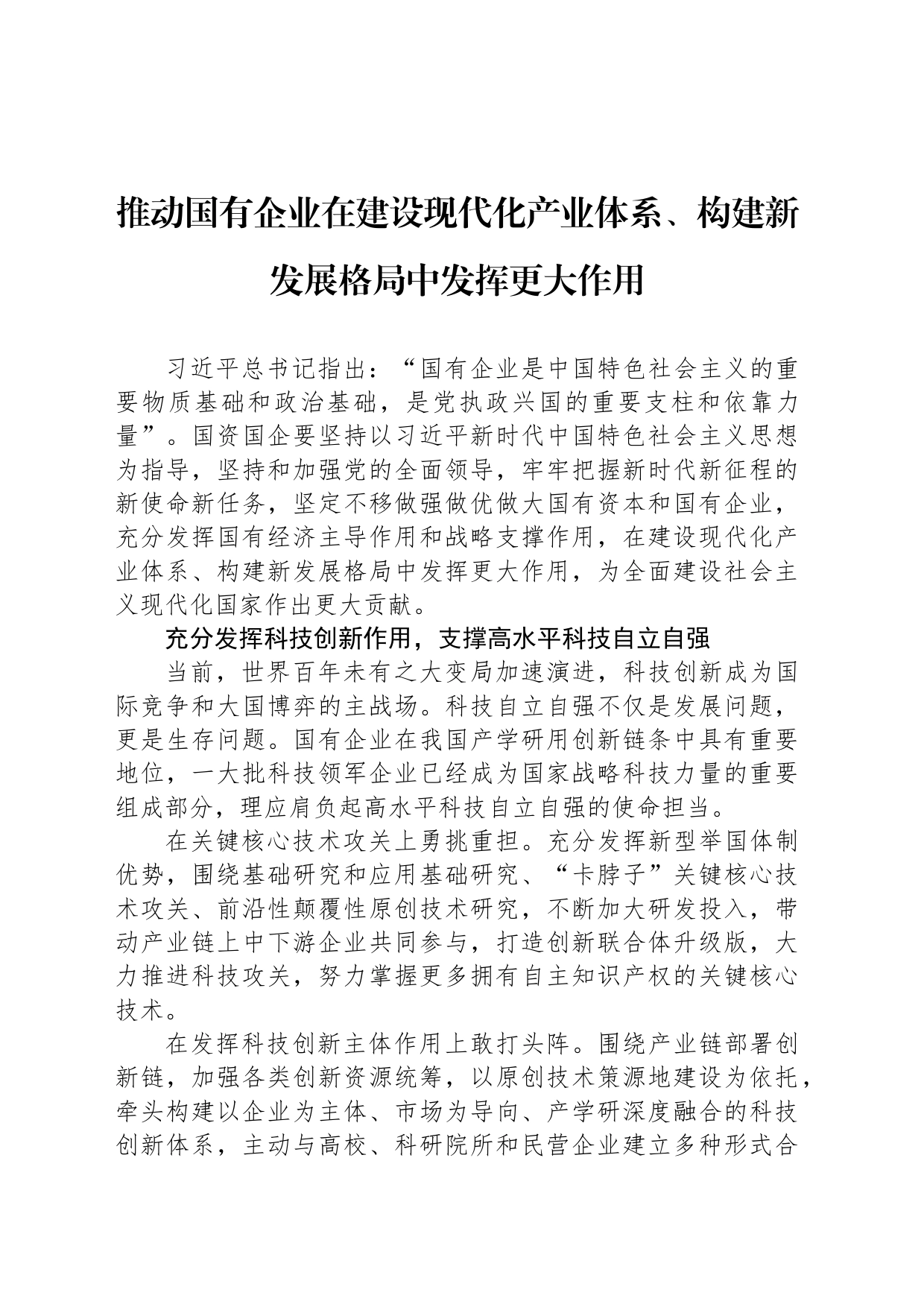 推动国有企业在建设现代化产业体系、构建新发展格局中发挥更大作用_第1页