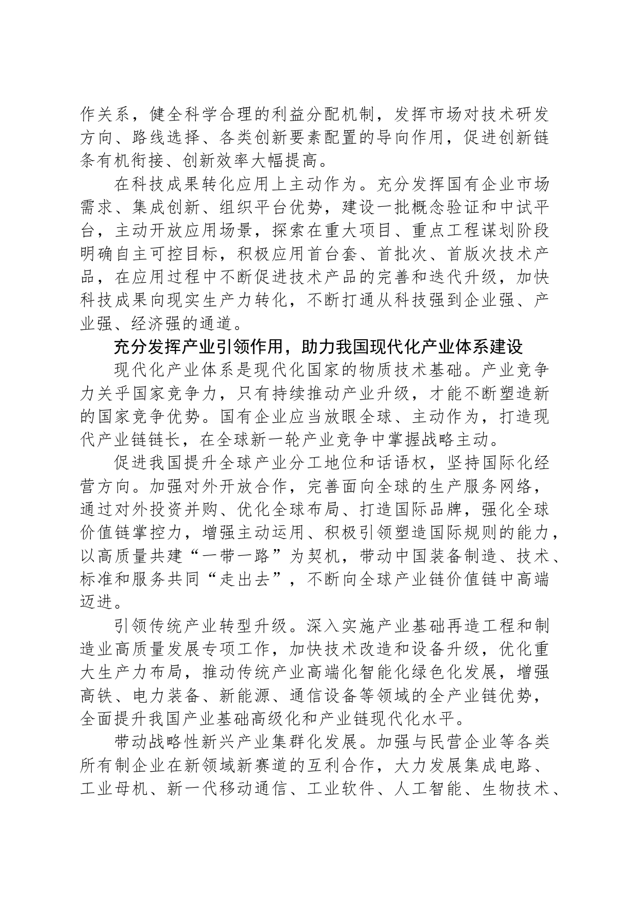 推动国有企业在建设现代化产业体系、构建新发展格局中发挥更大作用_第2页