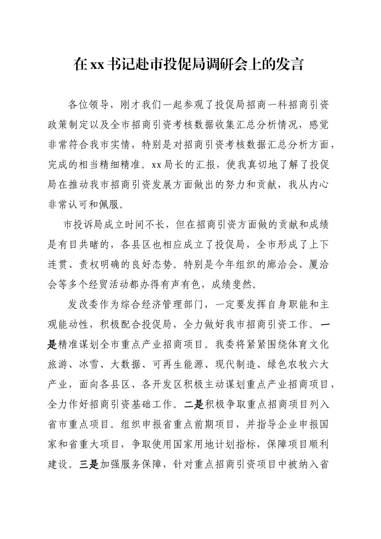 在赴市投促局调研会上的发言_第1页