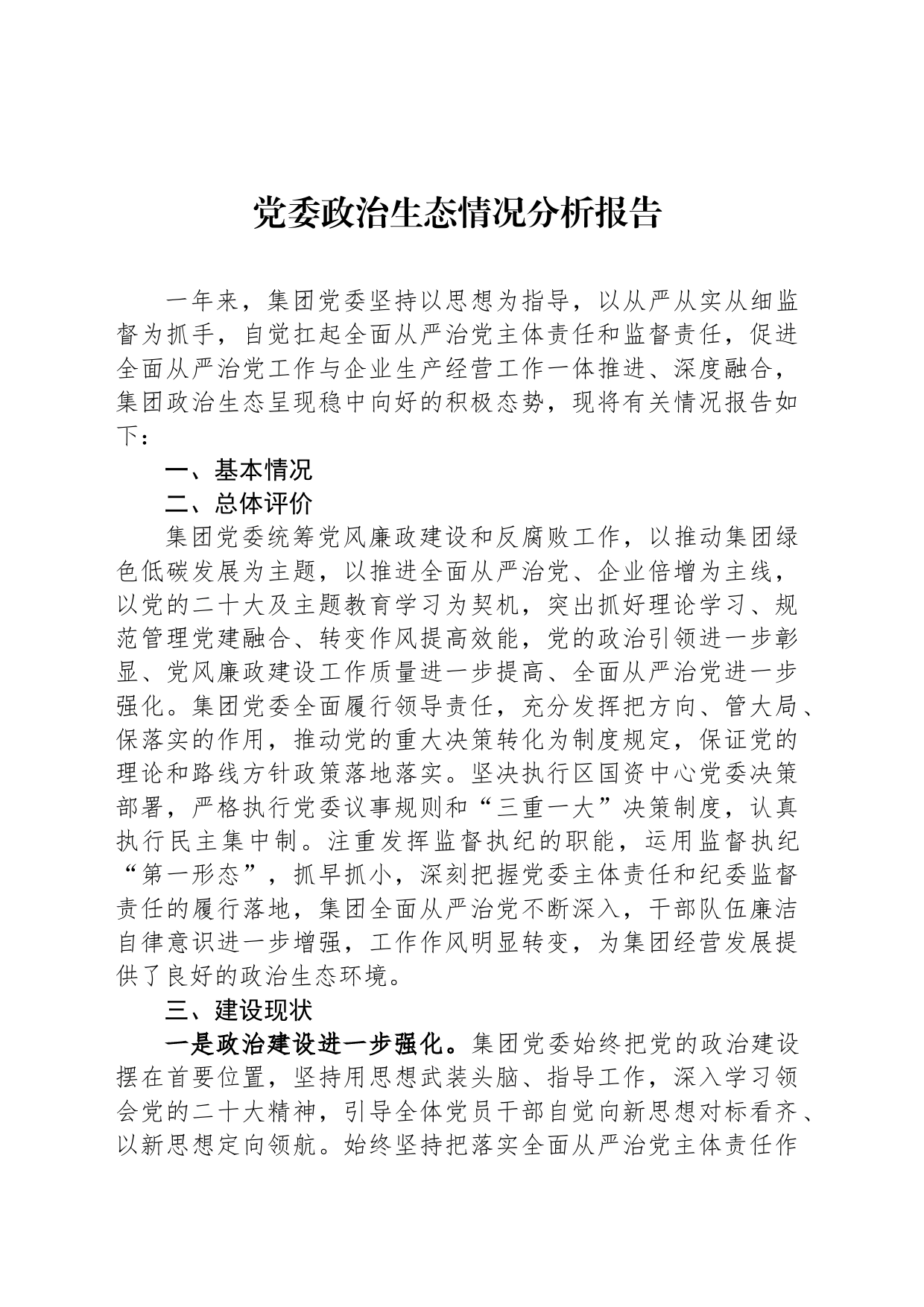 党委政治生态情况分析报告_第1页