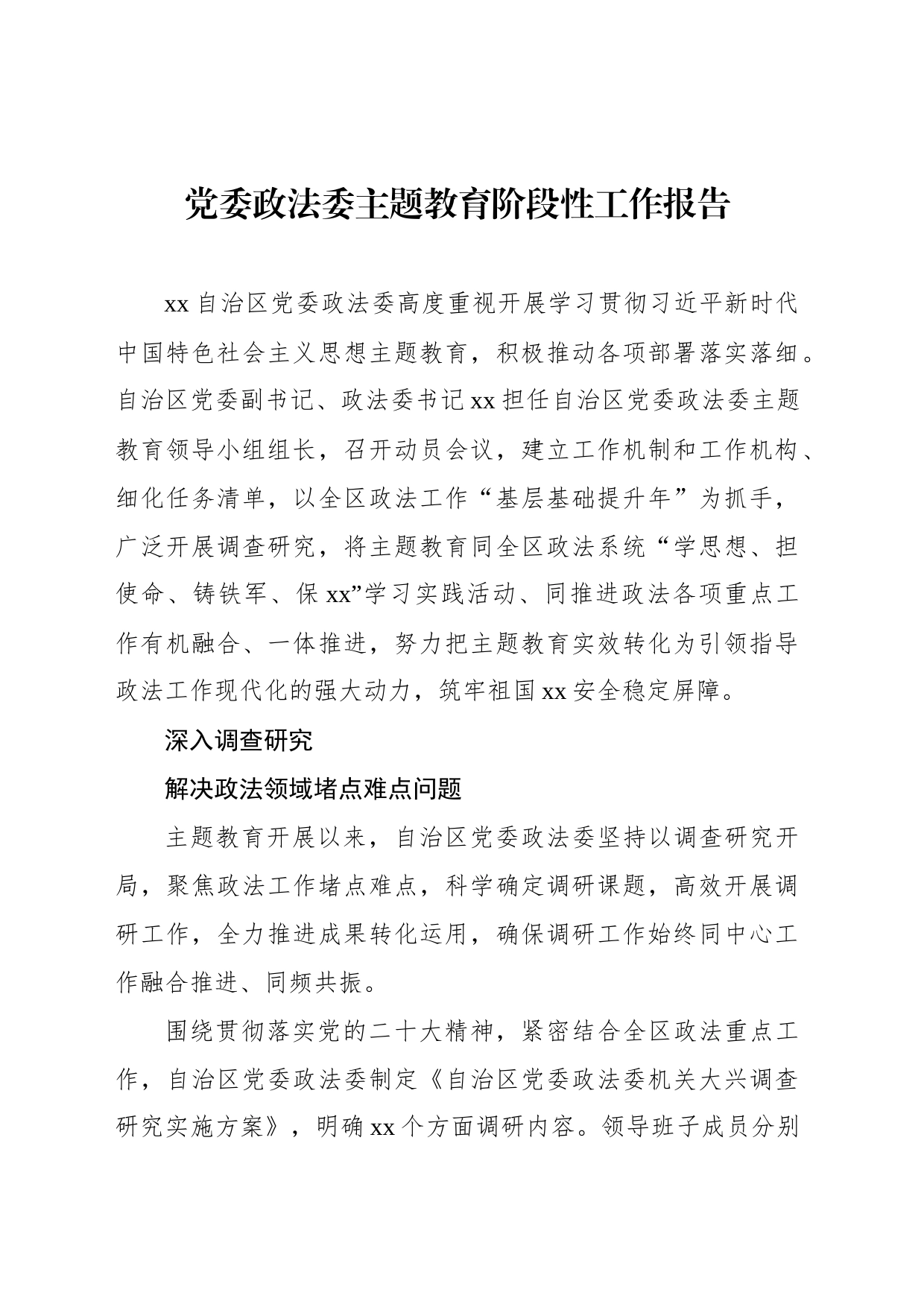党委政法委主题教育阶段性工作报告_第1页