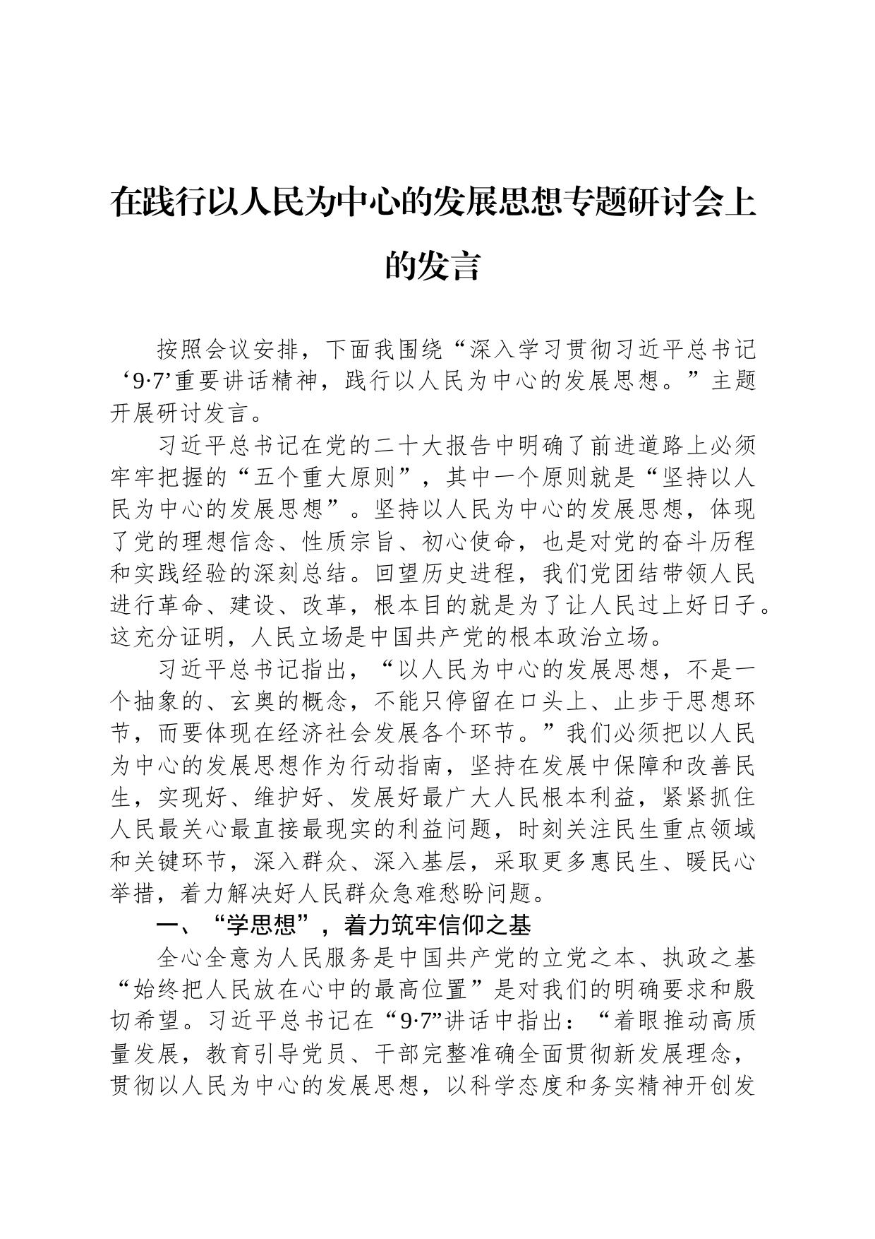 在践行以人民为中心的发展思想专题研讨会上的发言_第1页