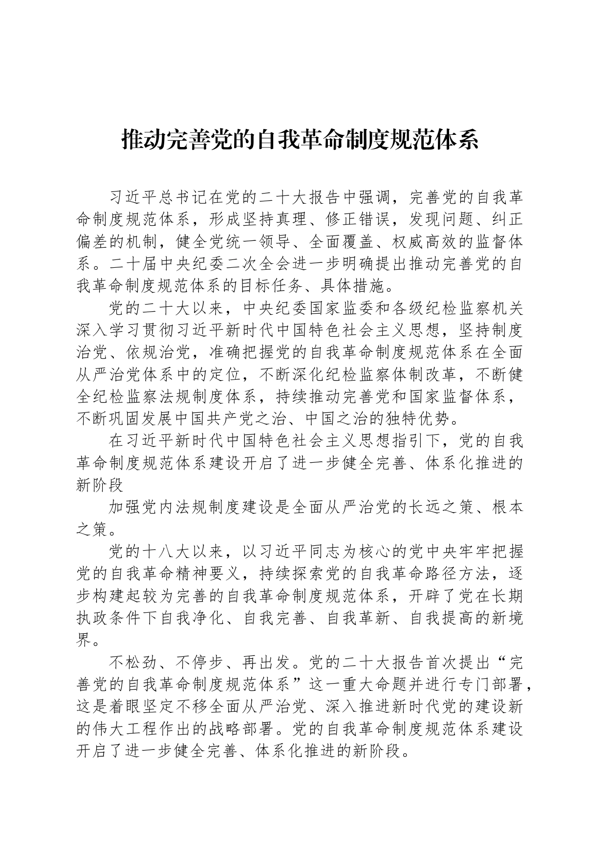 推动完善党的自我革命制度规范体系_第1页