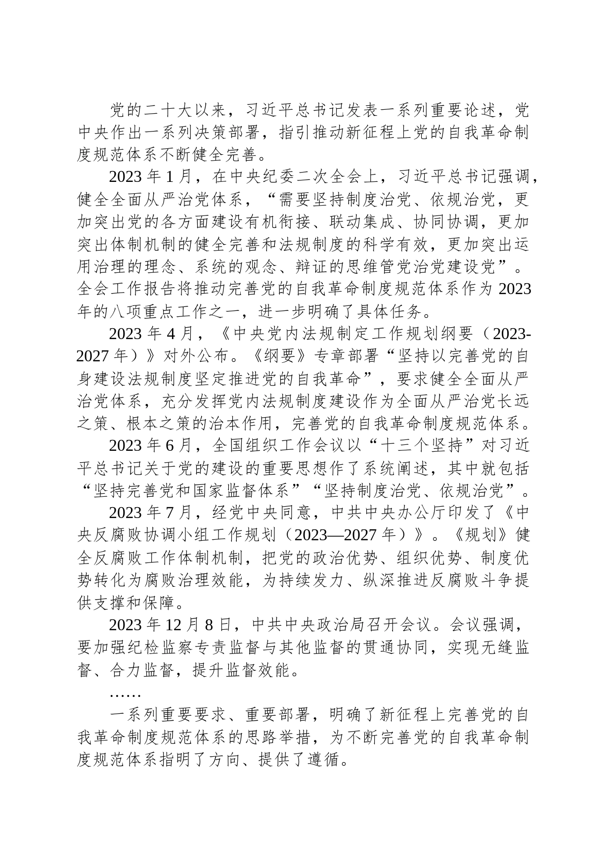 推动完善党的自我革命制度规范体系_第2页