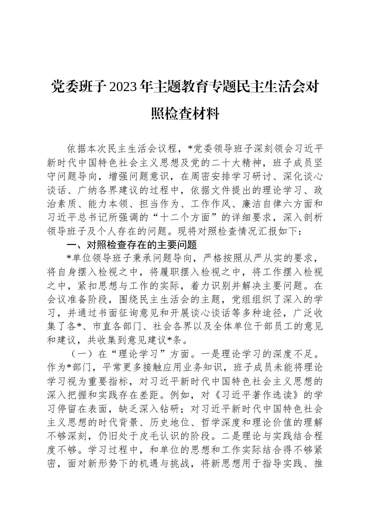 党委班子2023年主题教育专题民主生活会对照检查材料_第1页