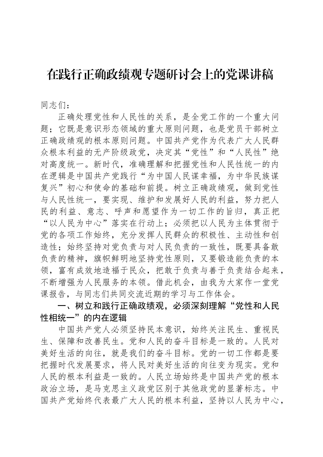 在践行正确政绩观专题研讨会上的党课讲稿_第1页