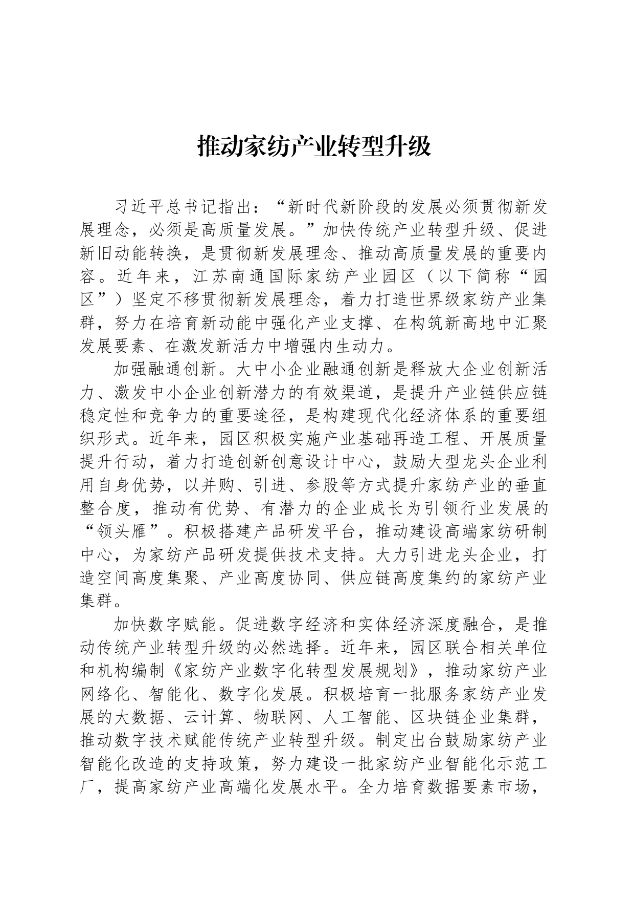 推动家纺产业转型升级_第1页
