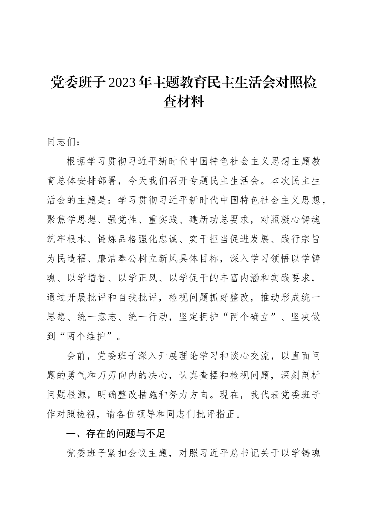 党委班子2023年主题教育民主生活会对照检查材料_第1页