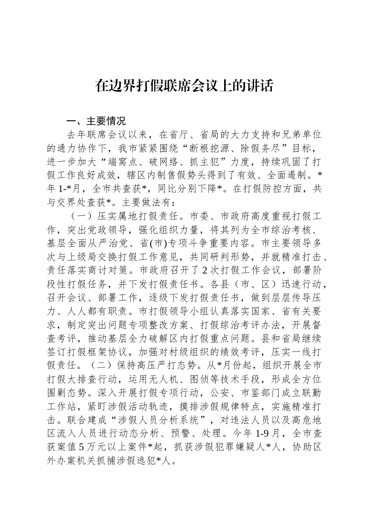 在边界打假联席会议上的讲话_第1页