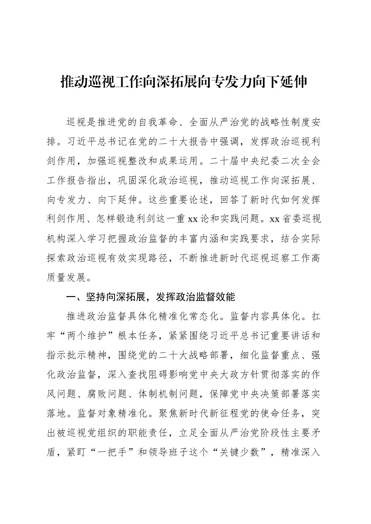 推动巡视工作向深拓展向专发力向下延伸_第1页