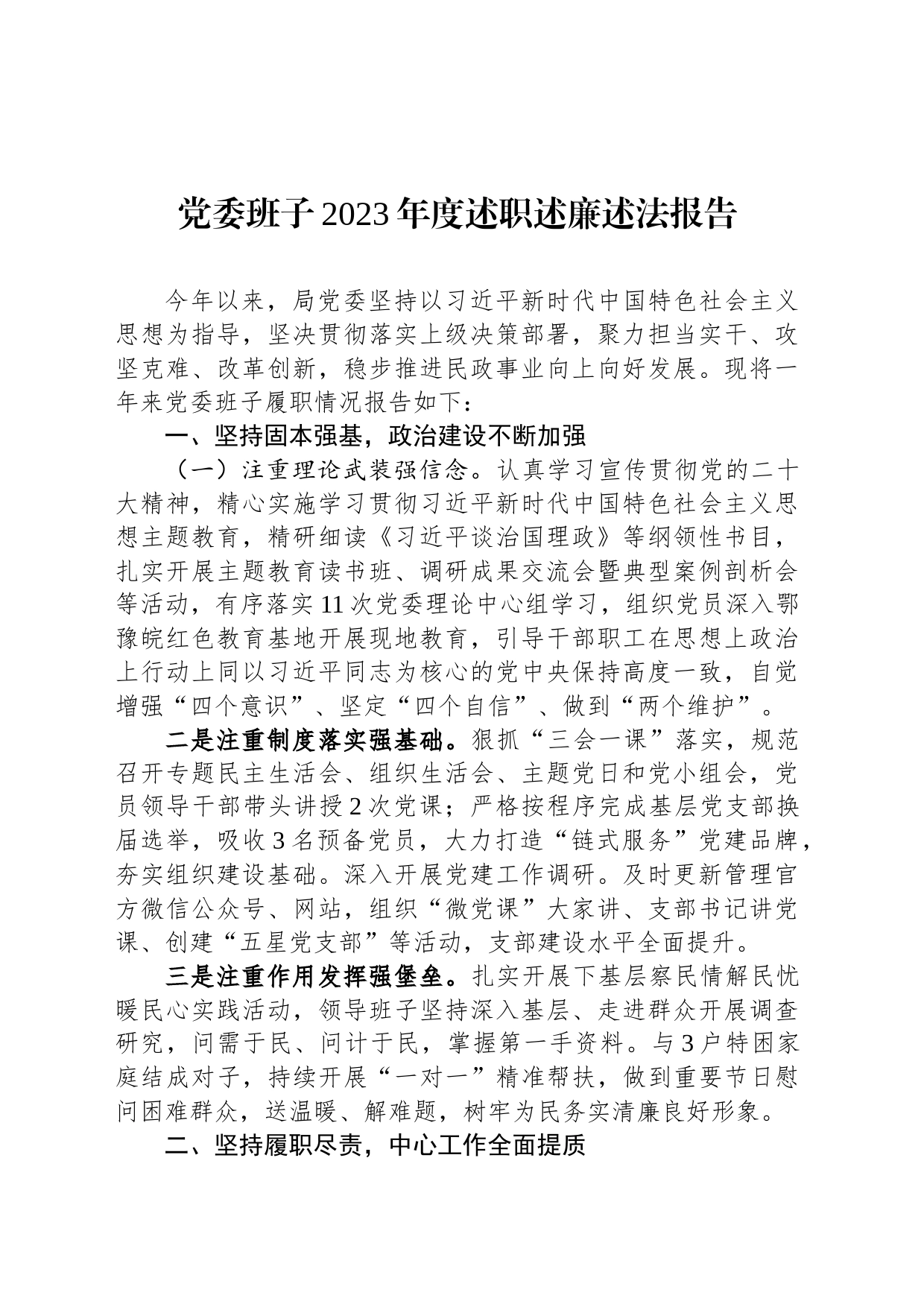 党委班子2023年度述职述廉述法报告_第1页