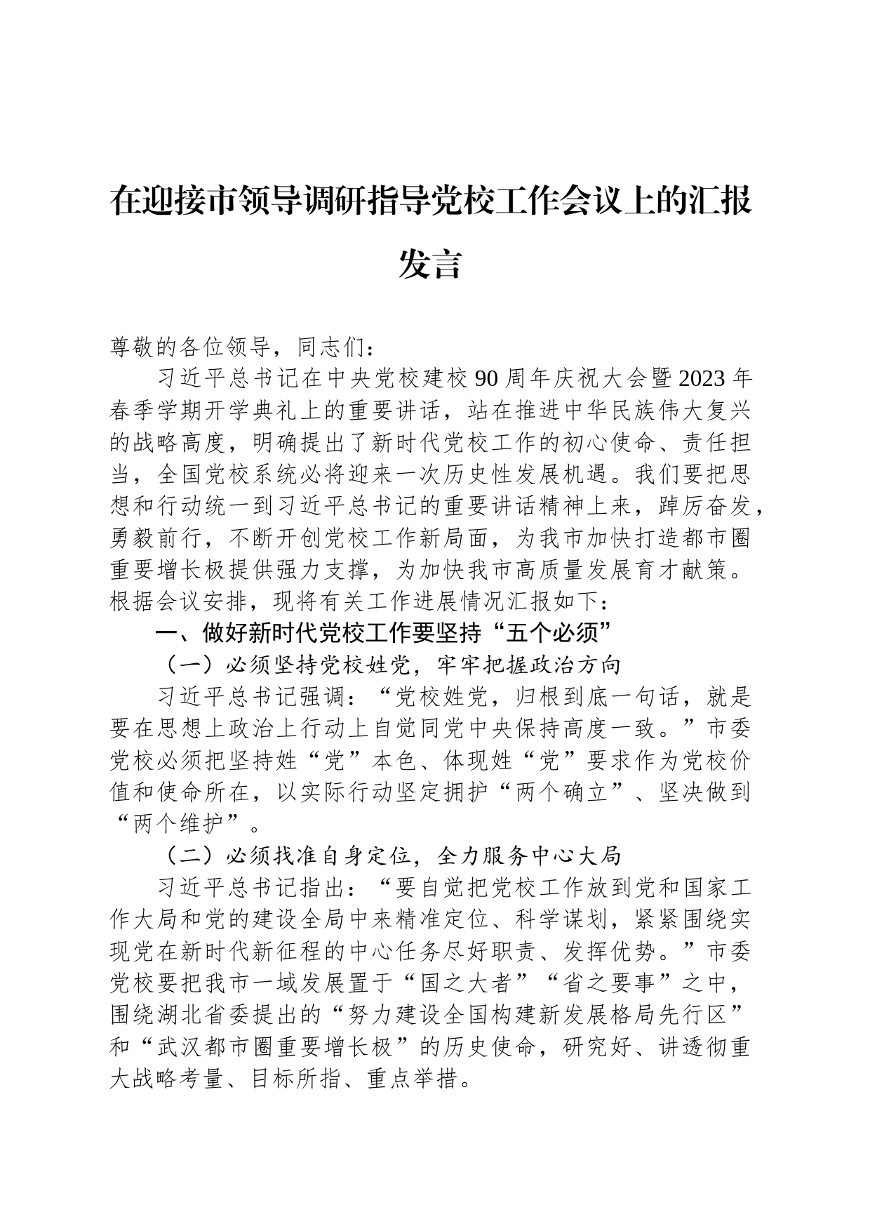 在迎接市领导调研指导党校工作会议上的汇报发言_第1页