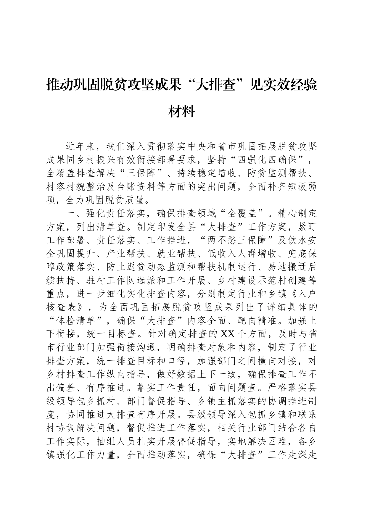 推动巩固脱贫攻坚成果“大排查”见实效经验材料_第1页