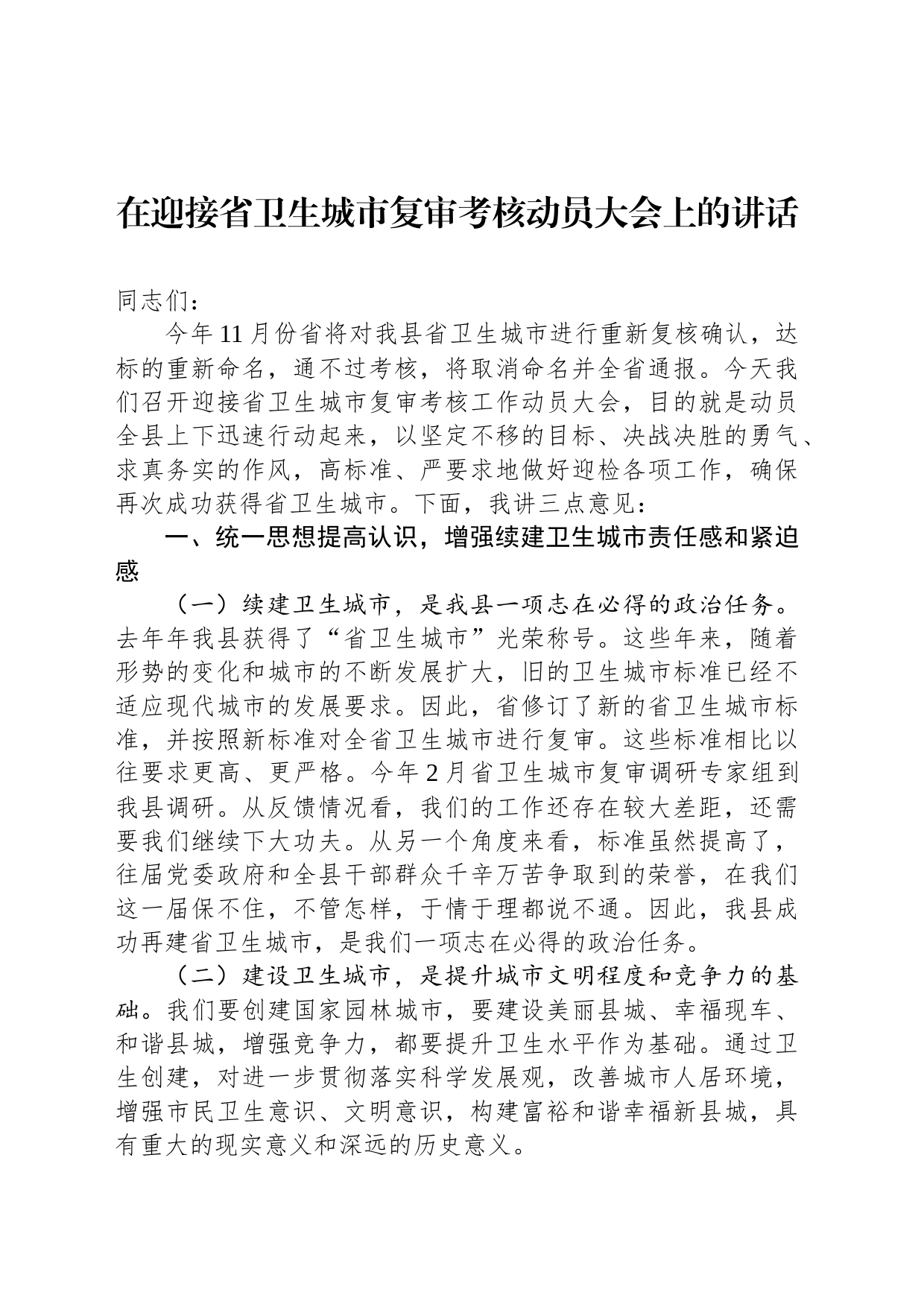 在迎接省卫生城市复审考核动员大会上的讲话_第1页