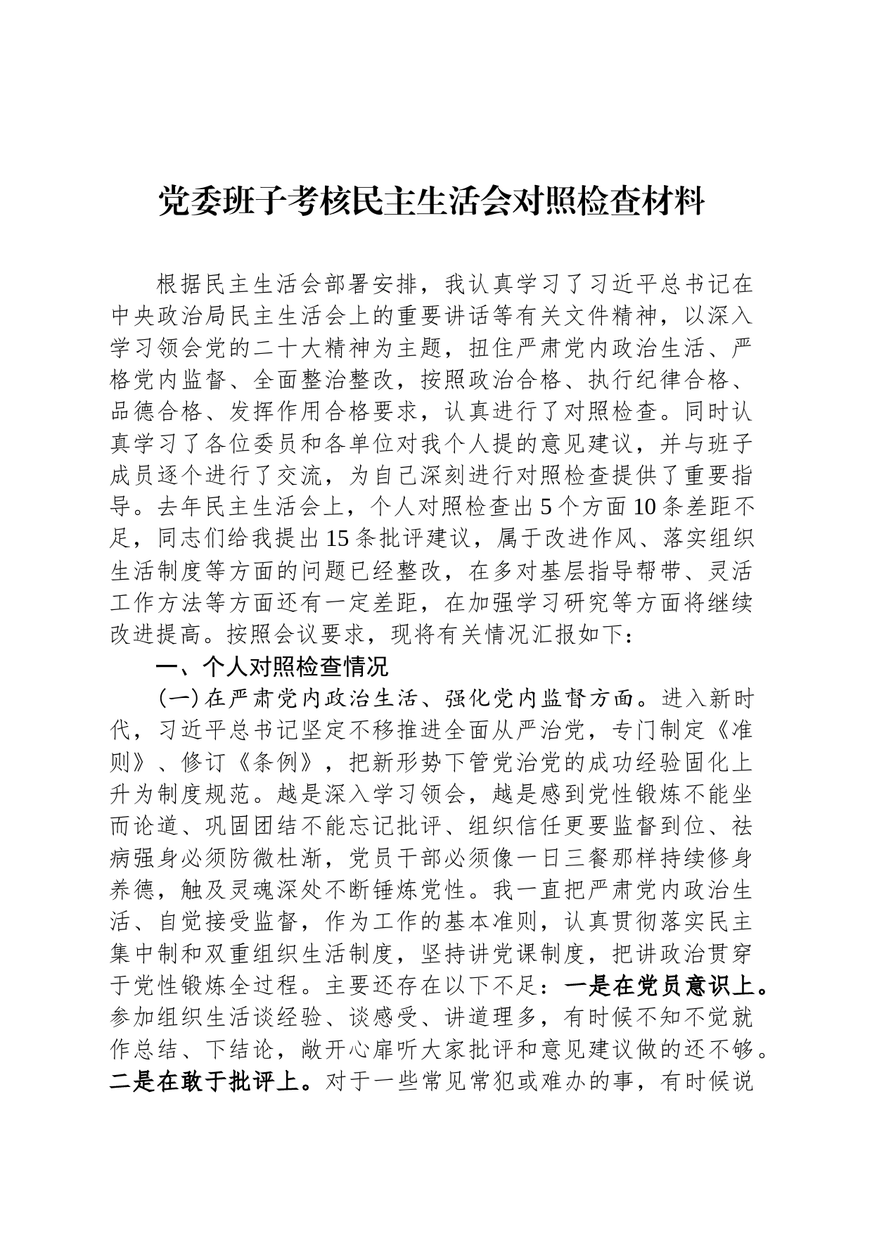 党委班子考核民主生活会对照检查材料-2_第1页